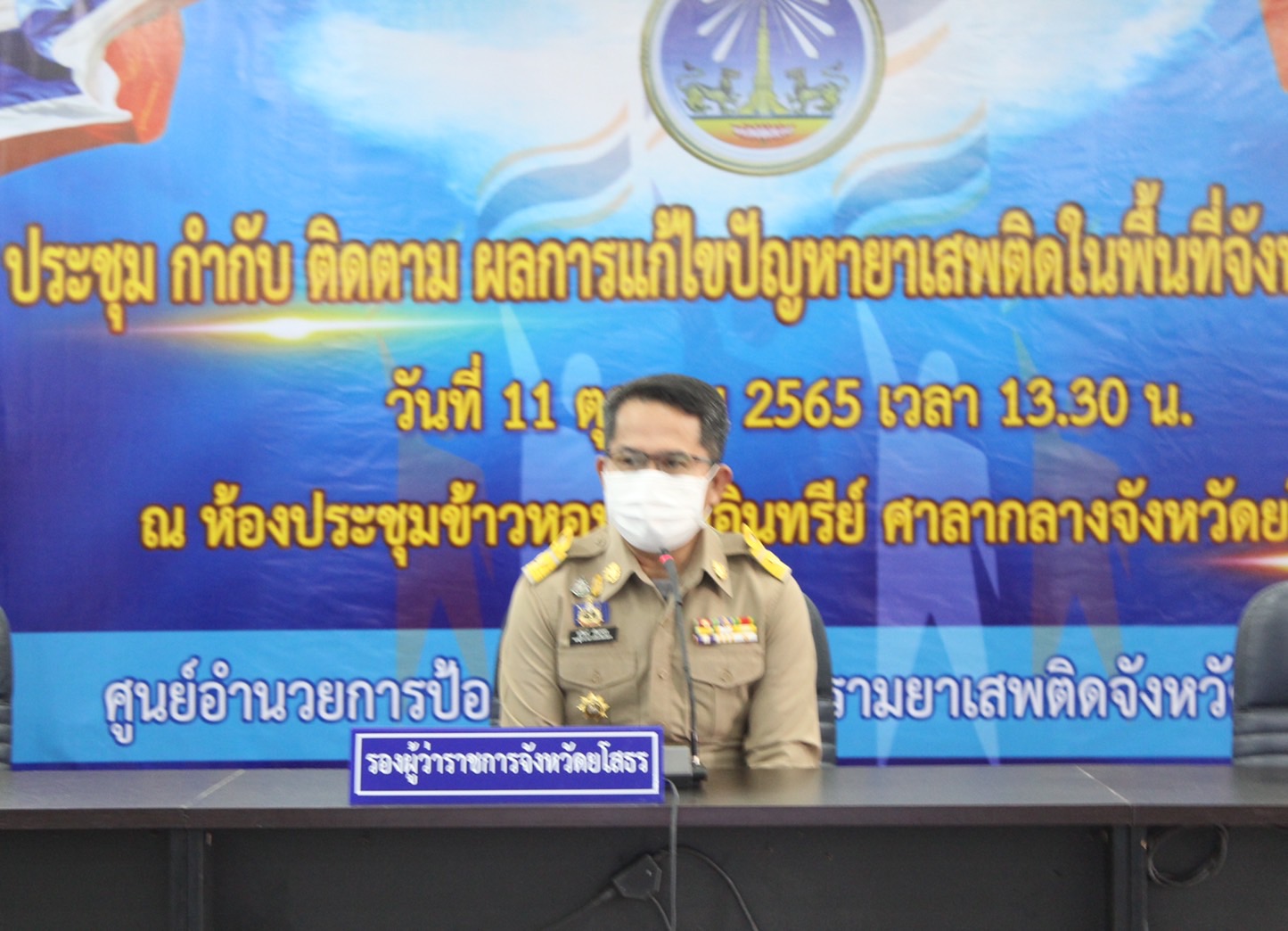 ?พช.ยโสธร ร่วมประชุมหารือการแก้ไขปัญหายาเสพติดในสถานการณ์ปัจจุบัน จังหวัดยโสธร