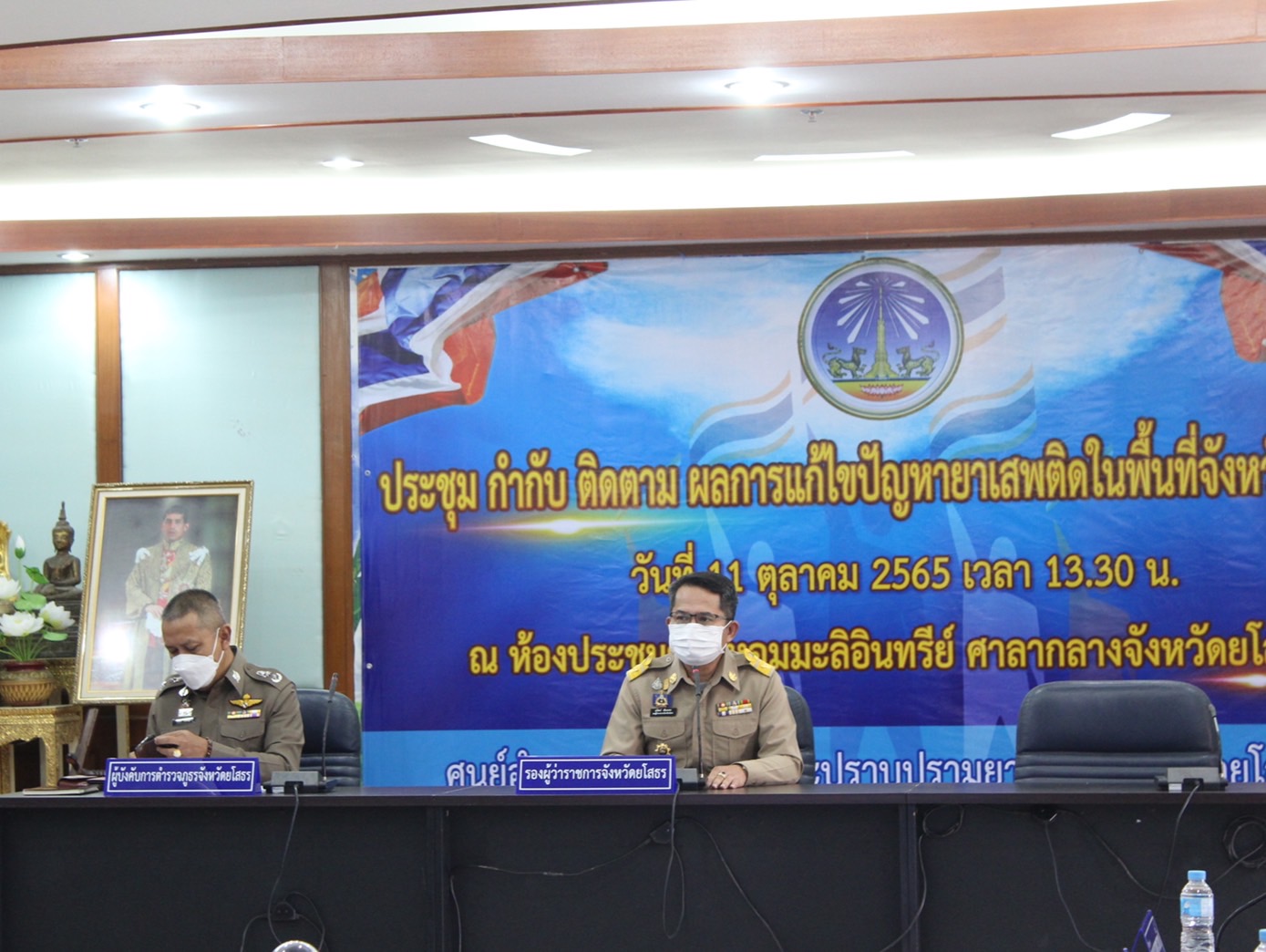 ?พช.ยโสธร ร่วมประชุมหารือการแก้ไขปัญหายาเสพติดในสถานการณ์ปัจจุบัน จังหวัดยโสธร