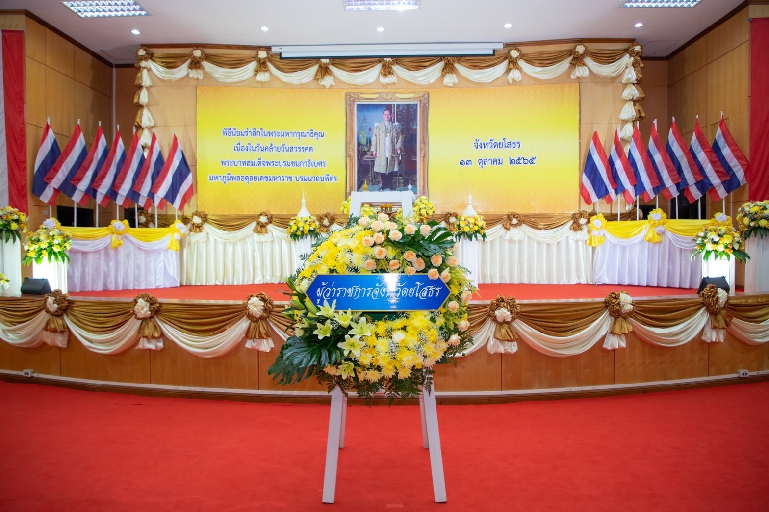 พช.ยโสธร ร่วมพิธีวางพวงมาลาถวายราชกุศล กิจกรรมน้อมรำลึกในพระมหากรุณาธิคุณเนื่องในวันคล้ายวันสวรรคตพระบาทสมเด็จพระบรมชนกาธิเบศร มหาภูมิพลอดุลยเดชมหาราช บรมนาถบพิตร