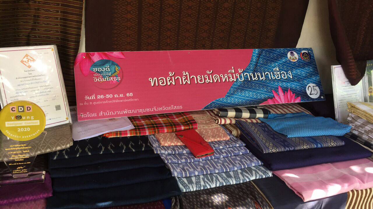 ?พช.ยโสธร ลงพื้นที่ ประชุมชี้แจงแนวทางการขอกู้ยืมเงินทุนหมุนเวียนโครงการพัฒนาองค์กรประชาชน ของกลุ่มทอผ้ามัดหมี่บ้านนาเฮือง อำเภอไทยเจริญ