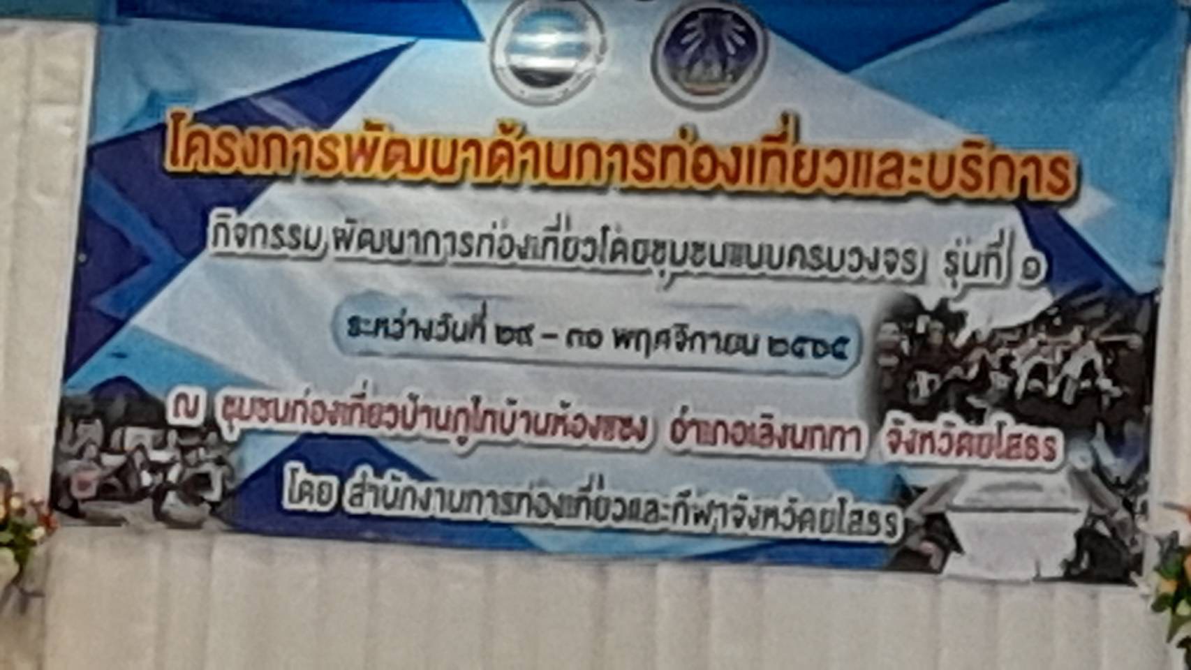 ?พช.ยโสธรร่วมพิธีเปิด โครงการพัฒนาด้านการท่องเที่ยวและบริการ