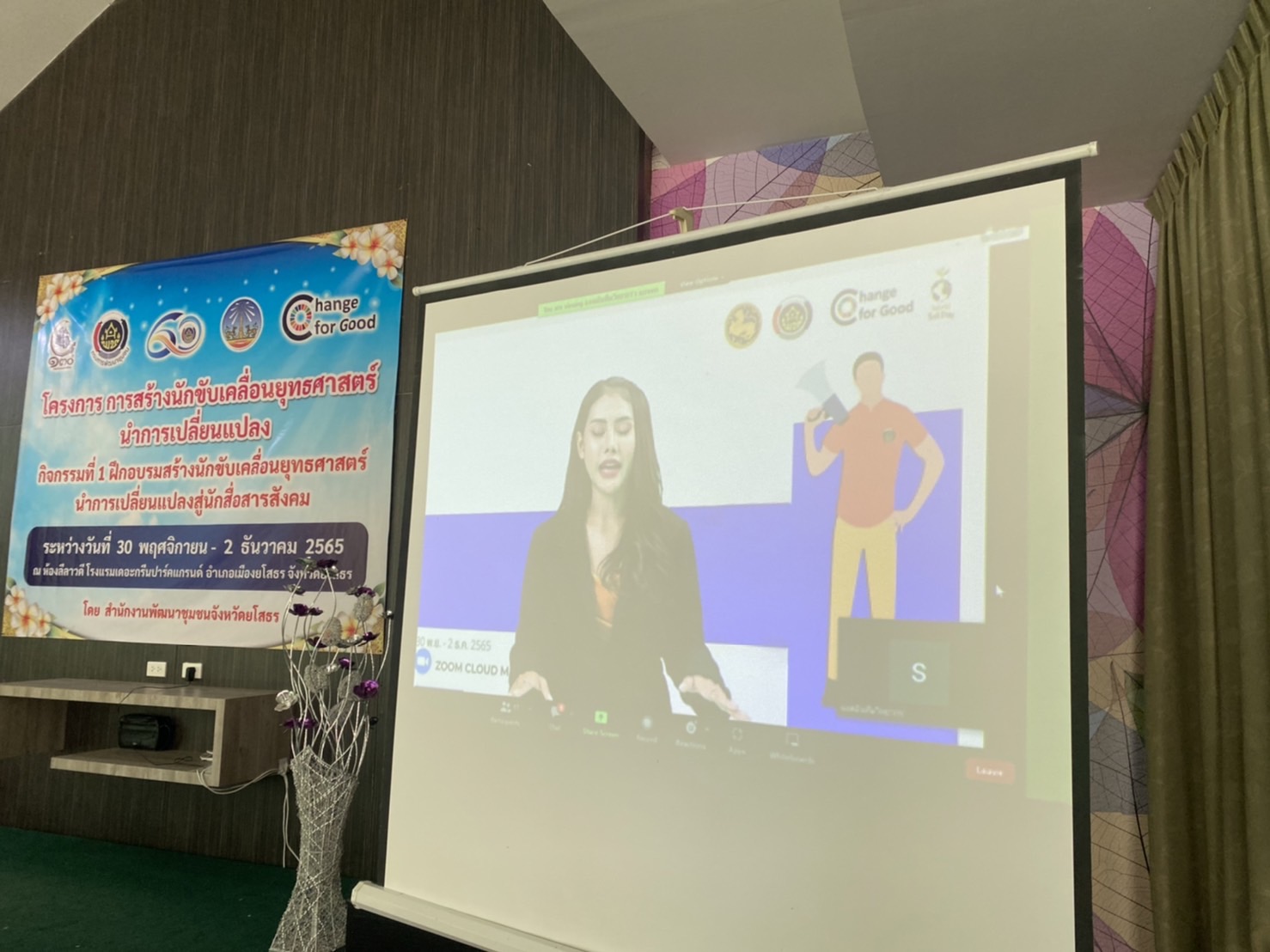 ?พช.ยโสธร เตรียมพร้อมสำหรับ นักขับเคลื่อนยุทธศาสตร์นำการเปลี่ยนแปลงสู่นักสื่อสารสังคม เข้าร่วมโครงการการสร้างนักขับเคลื่อนยุทธศาสตร์นำการเปลี่ยนแปลงกิจกรรมที่ 1 ฝึกอบรมสร้างนักขับเคลื่อนยุทธศาสตร์นำการเปลี่ยนแปลงสู่นักสื่อสารสังคม