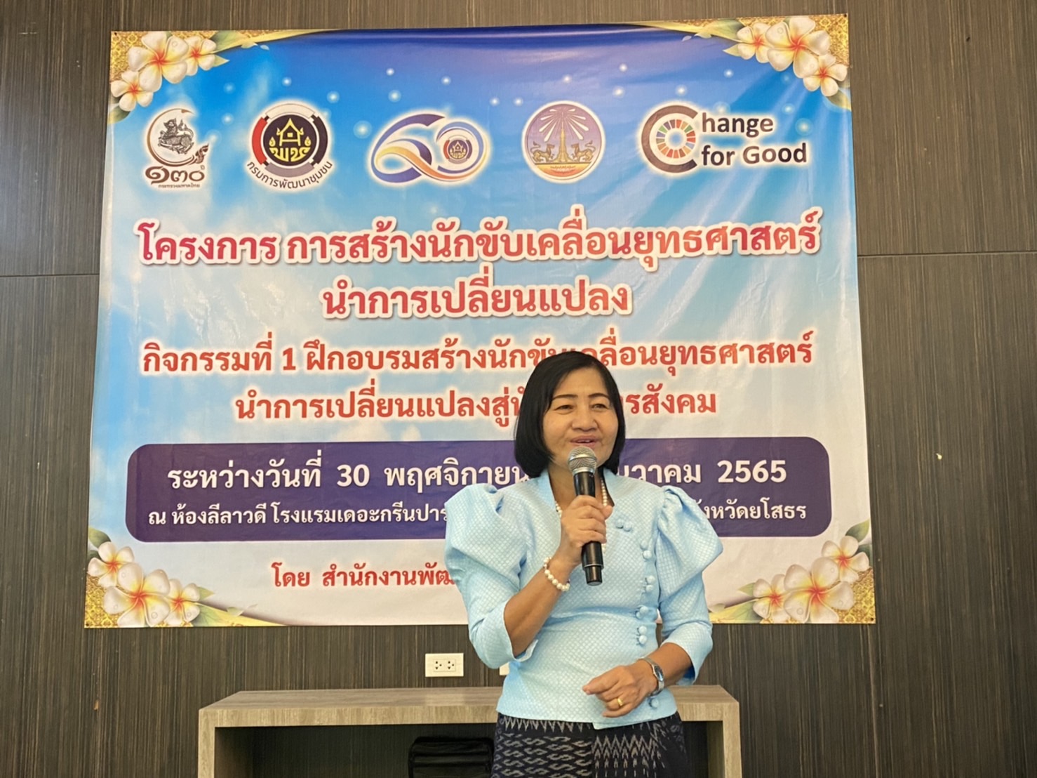 ?พช.ยโสธร พร้อมลุย ปฎิบัติการนักขับเคลื่อนยุทธศาสตร์นำการเปลี่ยนแปลงสู่นักสื่อสารสังคม จังหวัดยโสธร