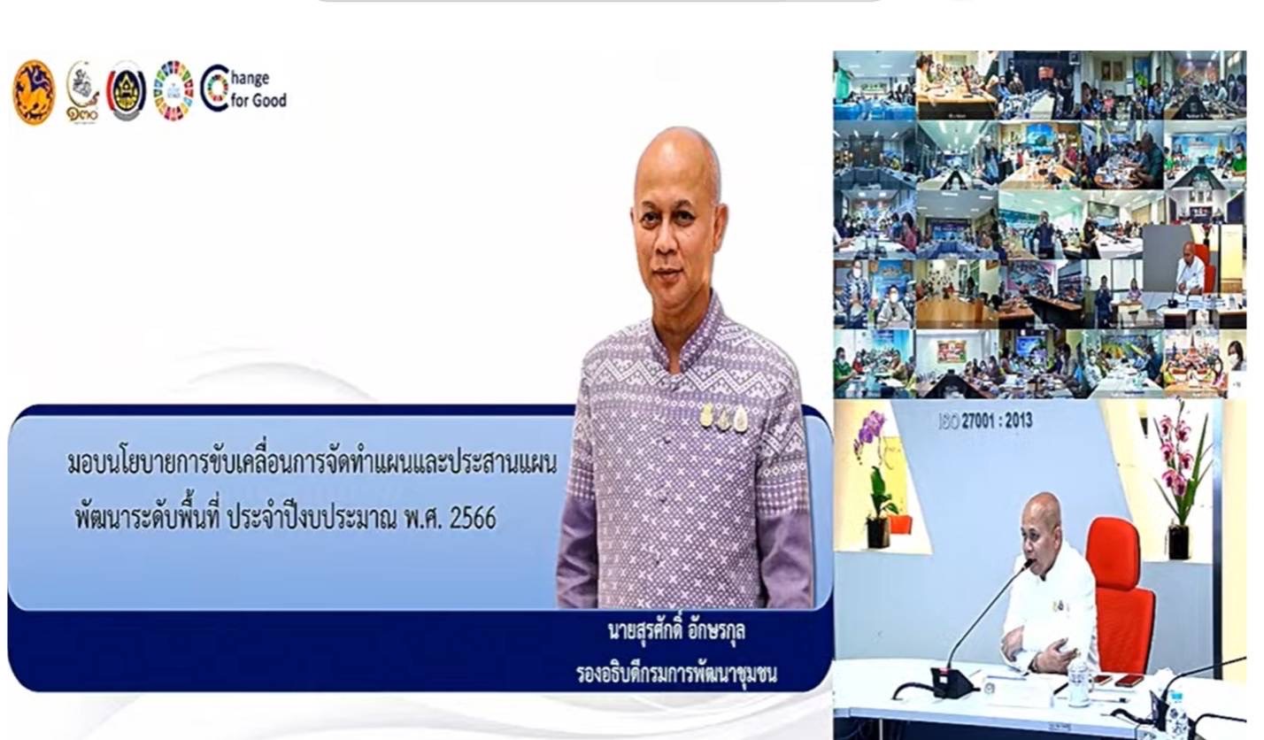 ? พช.ยโสธร “สร้างพลังเครือข่าย ศอช.จ. ขับเคลื่อนงานพัฒนาชุมชน ปี 2566”
