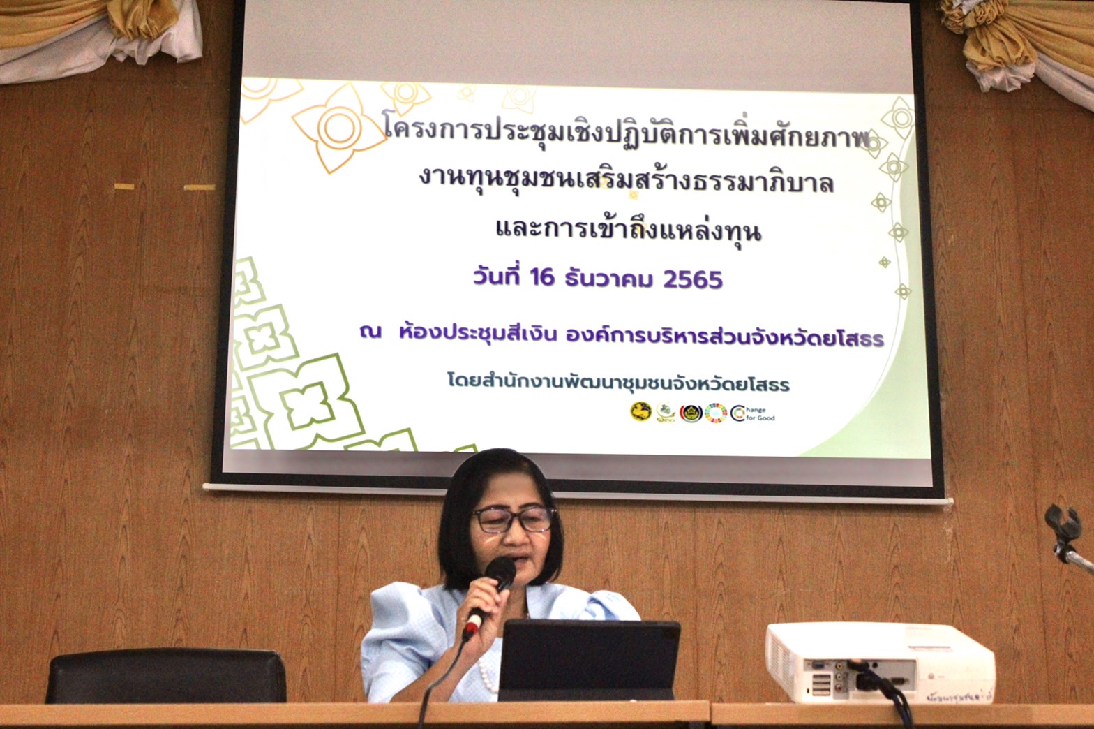 ?พช.ยโสธร พร้อมลุยเดินหน้า ประชุมเชิงปฏิบัติการเพิ่มศักยภาพงานทุนชุมชนเสริมสร้างธรรมาภิบาลและ การเข้าถึงแหล่งทุน