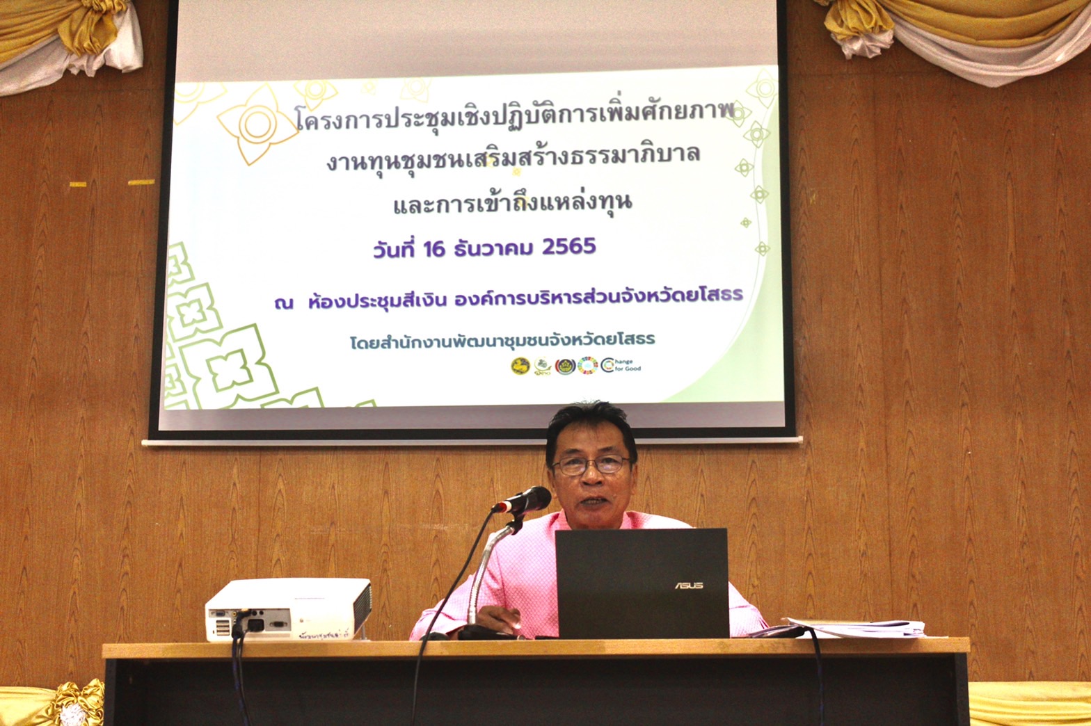 ?พช.ยโสธร พร้อมลุยเดินหน้า ประชุมเชิงปฏิบัติการเพิ่มศักยภาพงานทุนชุมชนเสริมสร้างธรรมาภิบาลและ การเข้าถึงแหล่งทุน