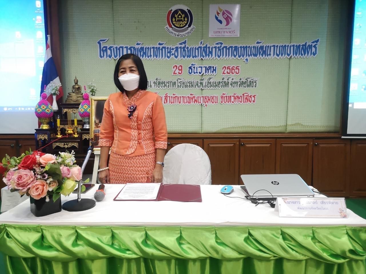 พช.ยโสธร เดินหน้าเสริมสร้างพัฒนาทักษะอาชีพกลุ่มสมาชิกกองทุนพัฒนาบทบาทสตรีจังหวัดยโสธร