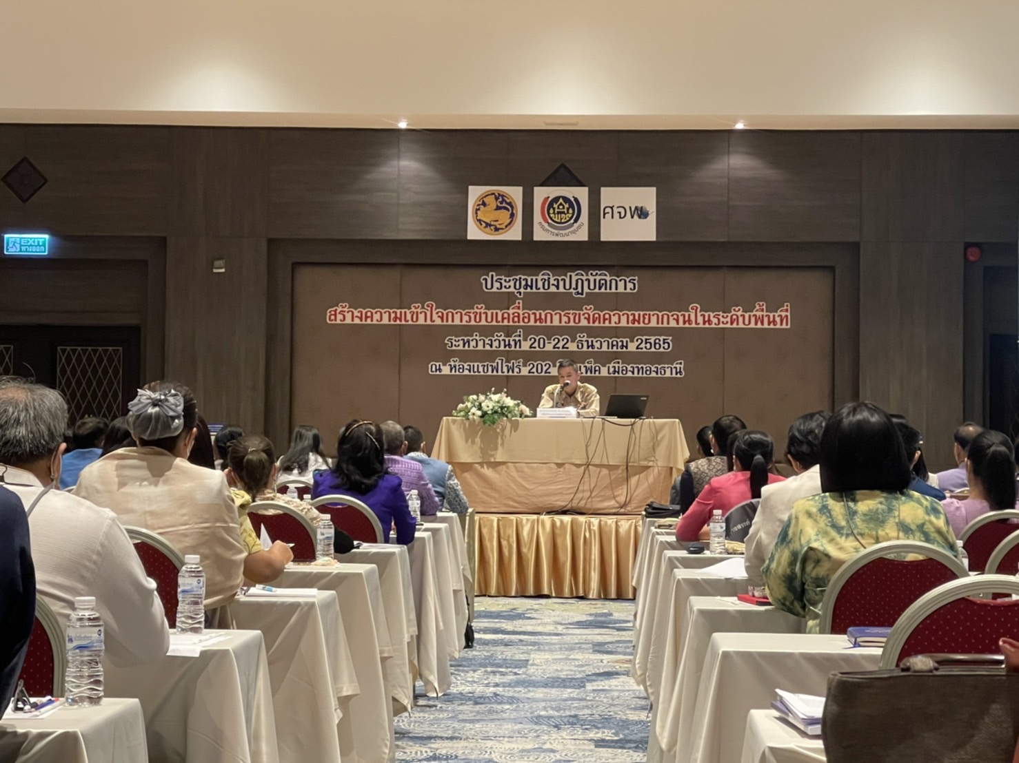 พช.ยโสธร ร่วมประชุมเชิงปฏิบัติการสร้างความเข้าใจการขับเคลื่อนการขจัดความ ยากจนในระดับพื้นที่