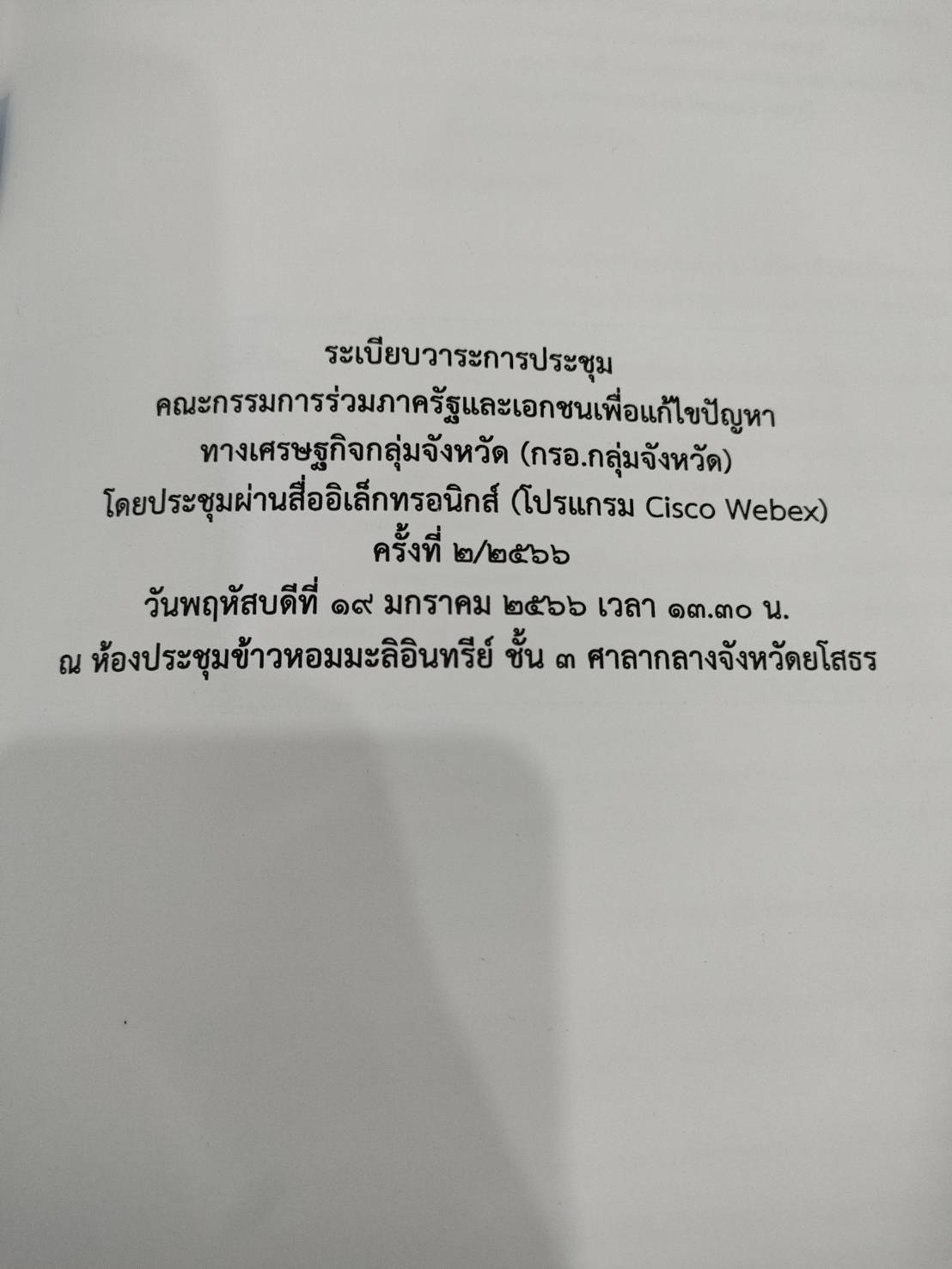 ?พช.ยโสธร ร่วมประชุมคณะกรรมการร่วมภาครัฐและเอกชนเพื่อแก้ไขปัญหาทางเศรษฐกิจ กลุ่มจังหวัด(กรอ.) ครั้งที่ 2/2566 ผ่านสื่ออิเล็กทรอนิกส์