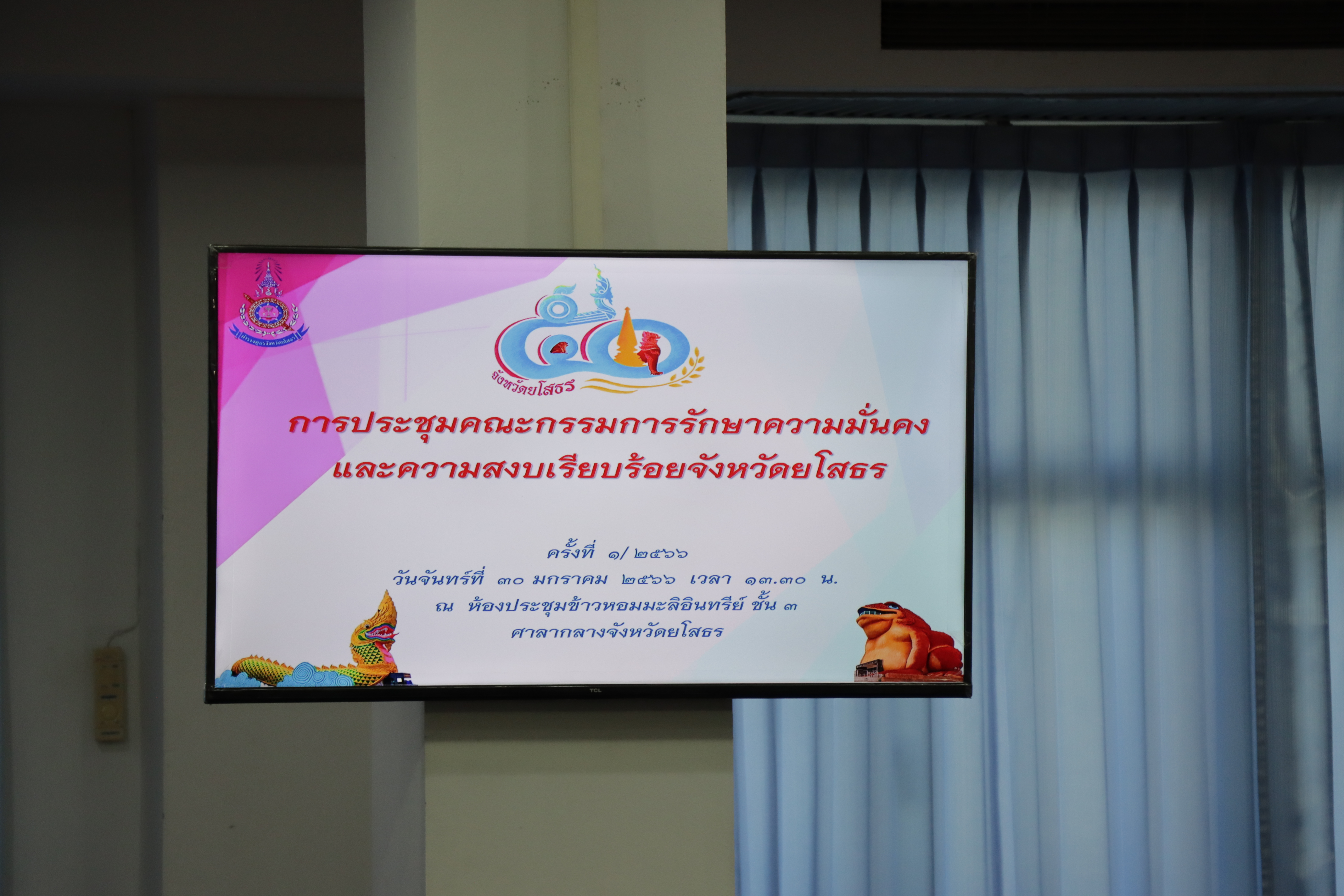 พช.ยโสธร ร่วมประชุมคณะกรรมการรักษาความมั่นคงและความเรียบร้อยจังหวัดยโสธร ประจำเดือน มกราคม 2566