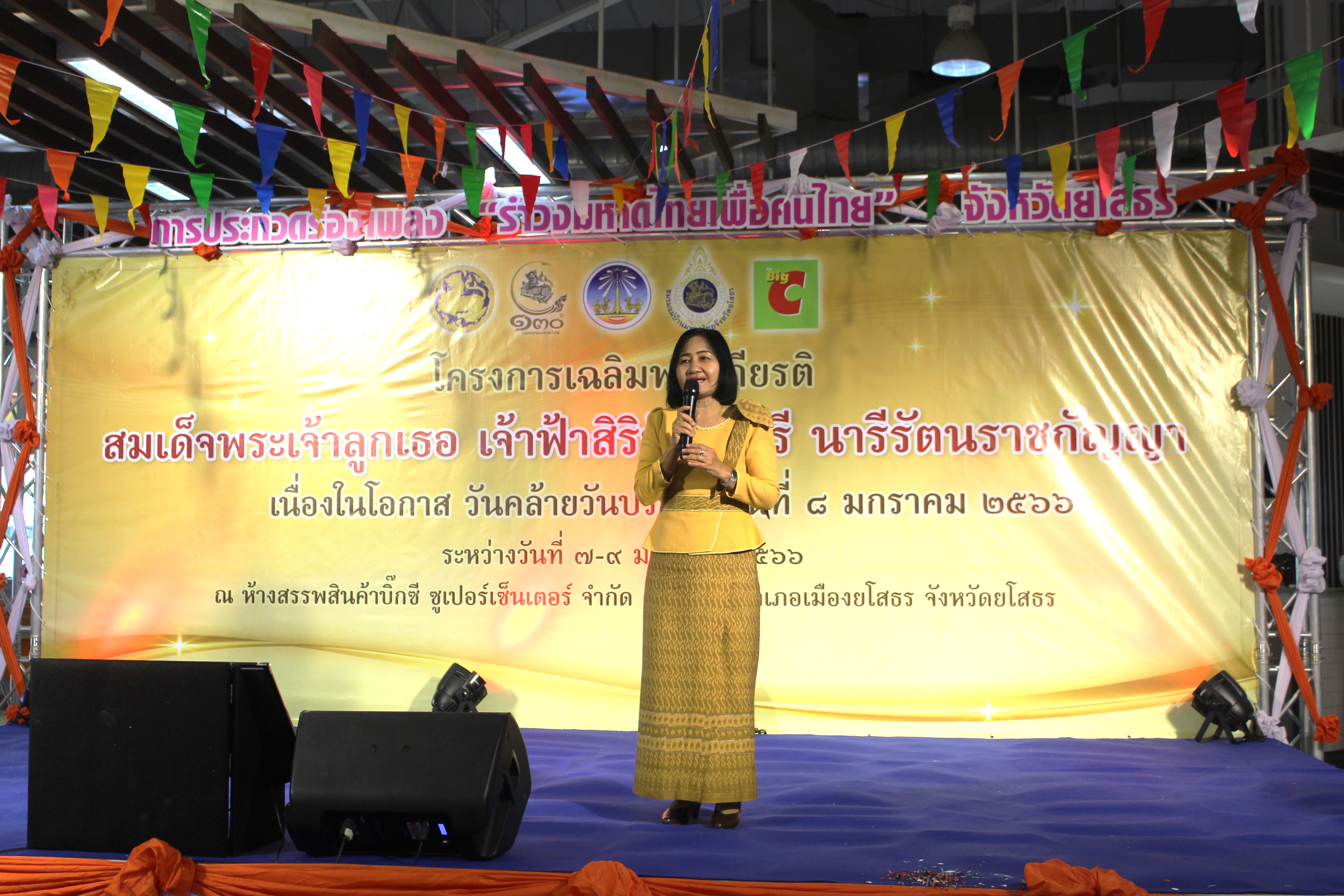 ? จังหวัดยโสธร จัดประกวดแข่งขันประกวดร้องเพลง “รำวงมหาดไทย เพื่อคนไทย”ระดับจังหวัด เพื่อคัดเลือกตัวแทนแข่งขันระดับประเทศ