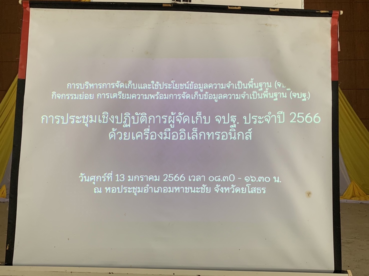 ?พช. ยโสธร ร่วมประชุมชี้แจงแนวทางการจัดเก็บข้อมูลความจำเป็นพื้นฐาน (จปฐ.) และข้อมูลพื้นฐานระดับหมู่บ้าน (กชช. 2ค) ประจำปีงบประมาณ พ.ศ.2566 อำเภอมหาชนะชัย
