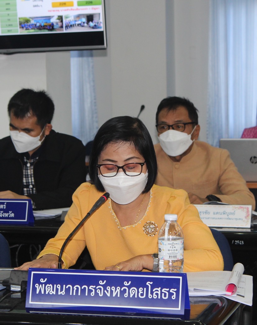 ?พช.ยโสธร ประชุมคณะกรรมการบริหารศูนย์อำนวยการขจัดความยากจนพัฒนาคนทุก ช่วงวัยอย่างยั่งยืนตามหลักปรัชญาของเศรษฐกิจพอเพียง (ศจพ.จังหวัดยโสธร) ครั้งที่ 1/2566