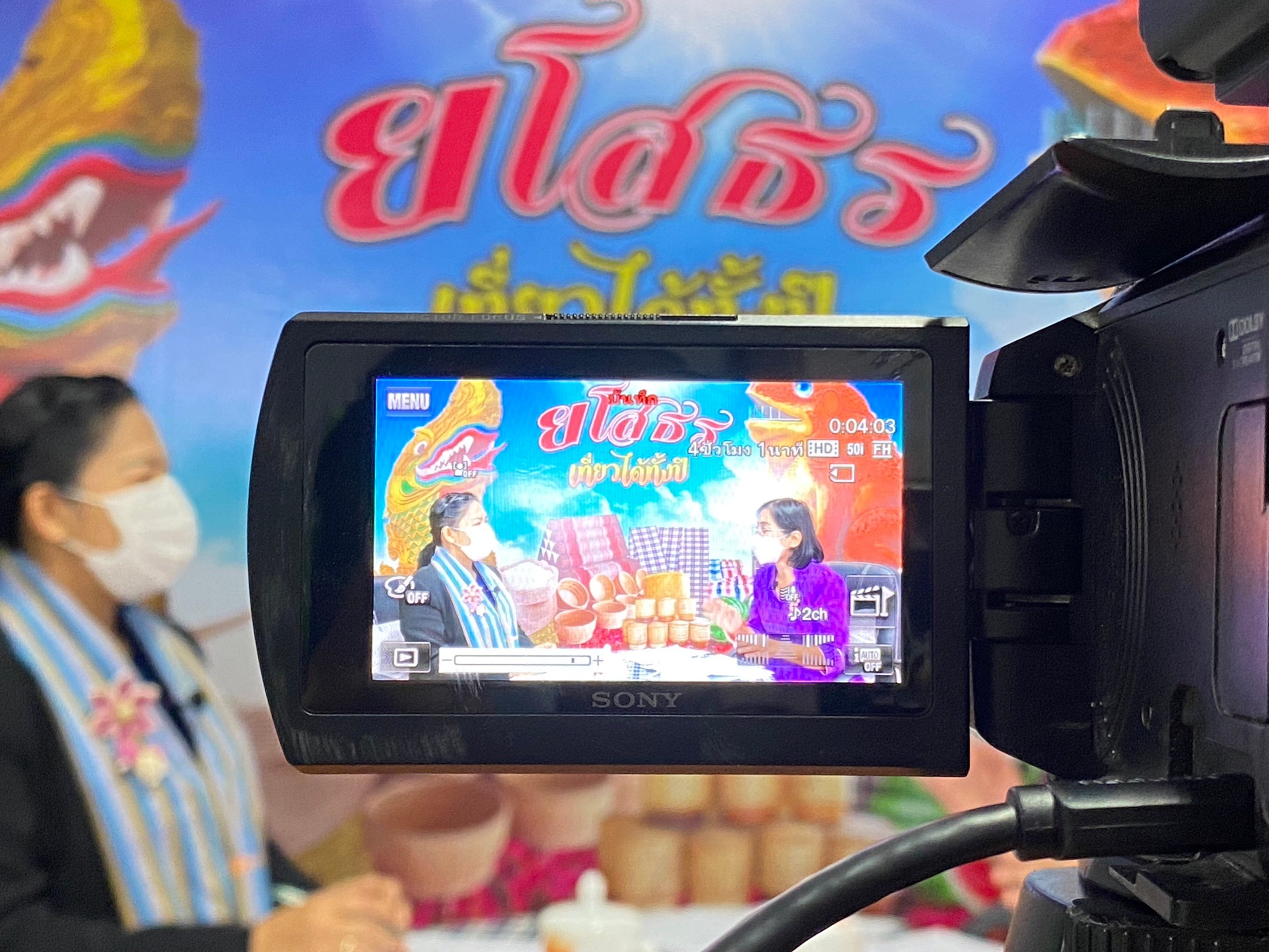 ?พช.ยโสธร ร่วมบันทึกเทปรายการ ” บอกกล่าวเล่าเรื่องเมืองยโสธร” ประจำเดือนมกราคม 2566