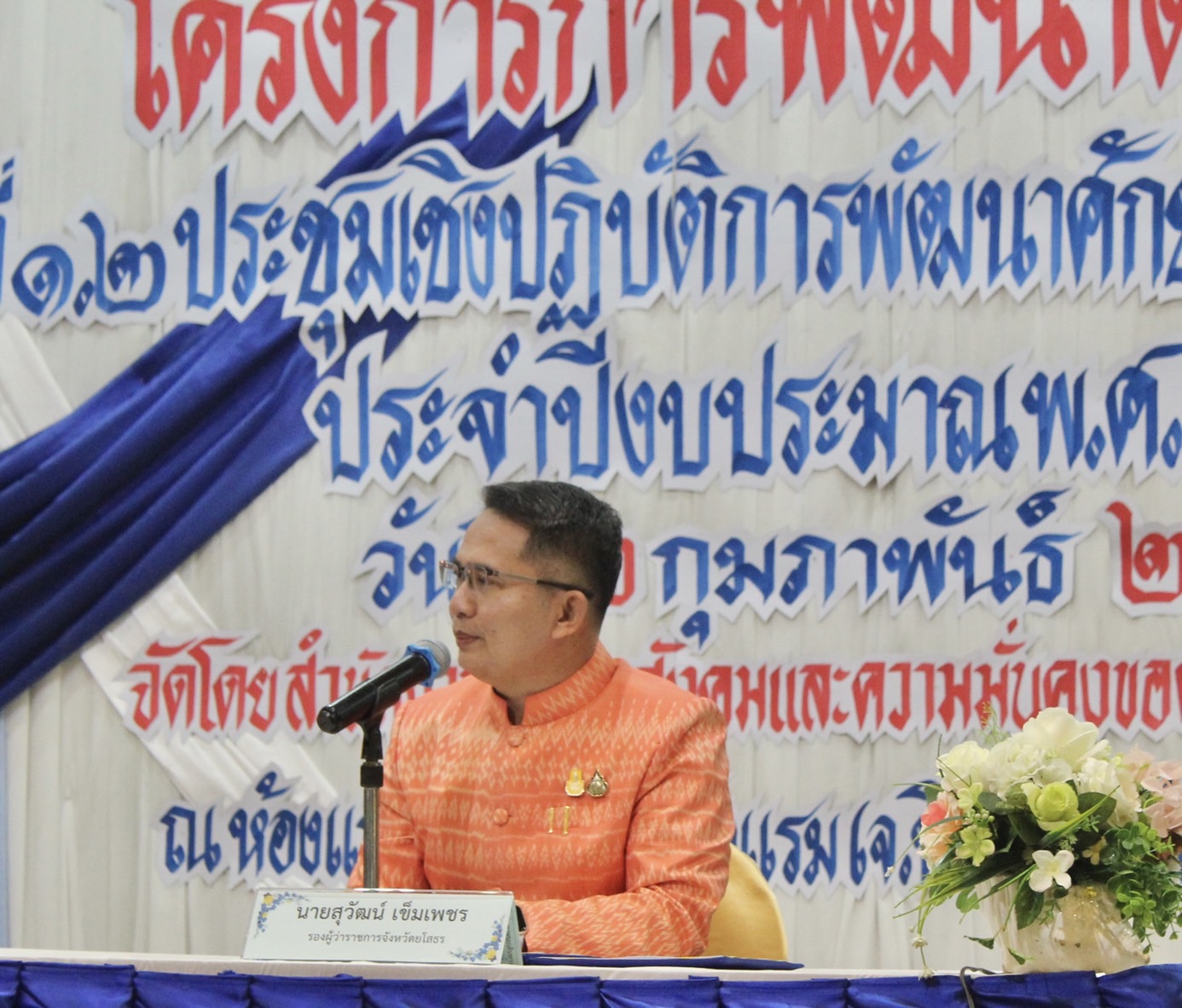 ?พช.ยโสธร ร่วมพิธีเปิดโครงการพัฒนาศักยภาพด้านสังคม ประชุมเชิงปฏิบัติการพัฒนาศักยภาพกองทุนสวัสดิการชุมชนตำบล ประจำปีงบประมาณ พ.ศ.2566 จังหวัดยโสธร