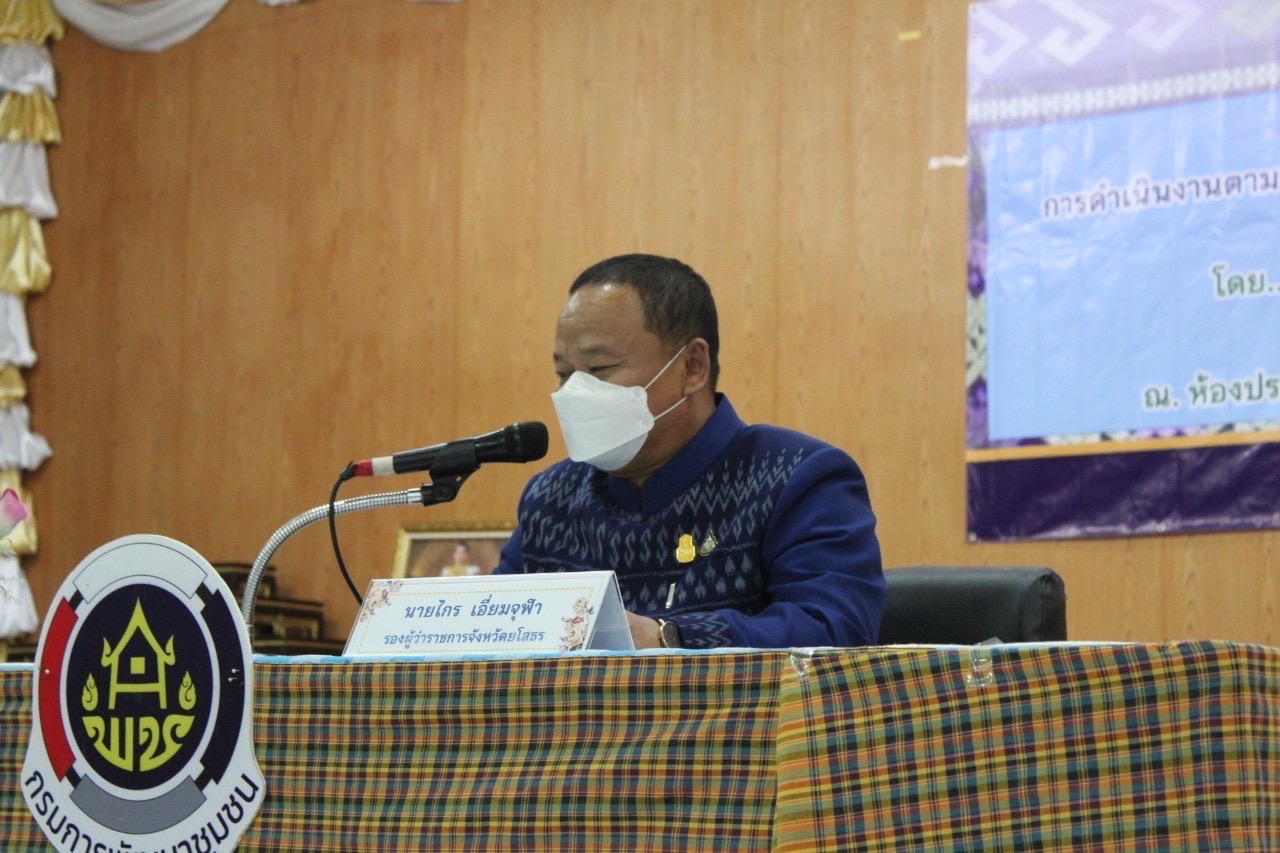 ?พช.ยโสธร จัดพิธีลงนามคำรับรองการปฏิบัติราชการ ประจำปีงบประมาณ พ.ศ.2566 พร้อมถ่ายทอดตัวชี้วัดตามแผนการปฏิบัติราชการและผลการประเมินผลการปฏิบัติราชการ ของข้าราชการสังกัดกรมการพัฒนาชุมชน จังหวัดยโสธร ประจำปีงบประมาณ พ.ศ. 2566