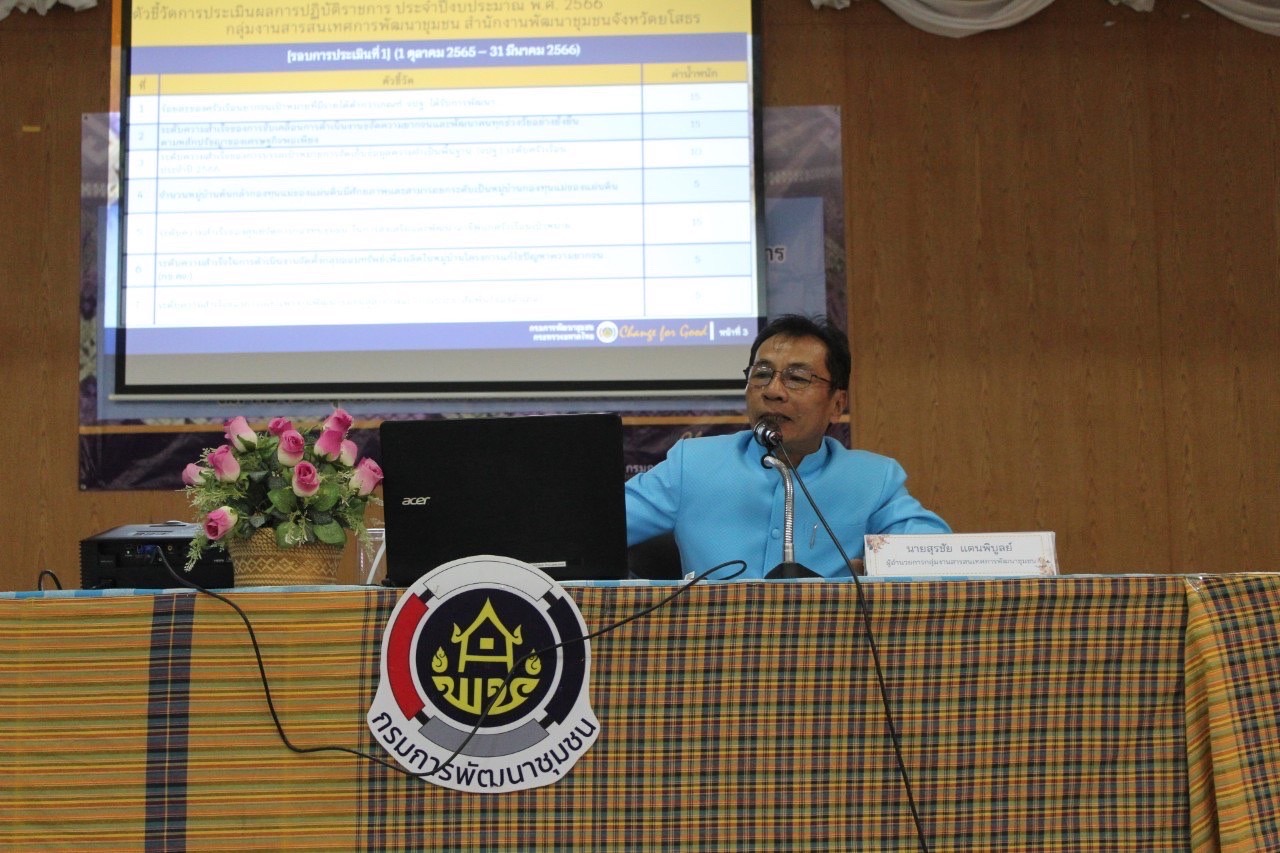 ?พช.ยโสธร จัดพิธีลงนามคำรับรองการปฏิบัติราชการ ประจำปีงบประมาณ พ.ศ.2566 พร้อมถ่ายทอดตัวชี้วัดตามแผนการปฏิบัติราชการและผลการประเมินผลการปฏิบัติราชการ ของข้าราชการสังกัดกรมการพัฒนาชุมชน จังหวัดยโสธร ประจำปีงบประมาณ พ.ศ. 2566