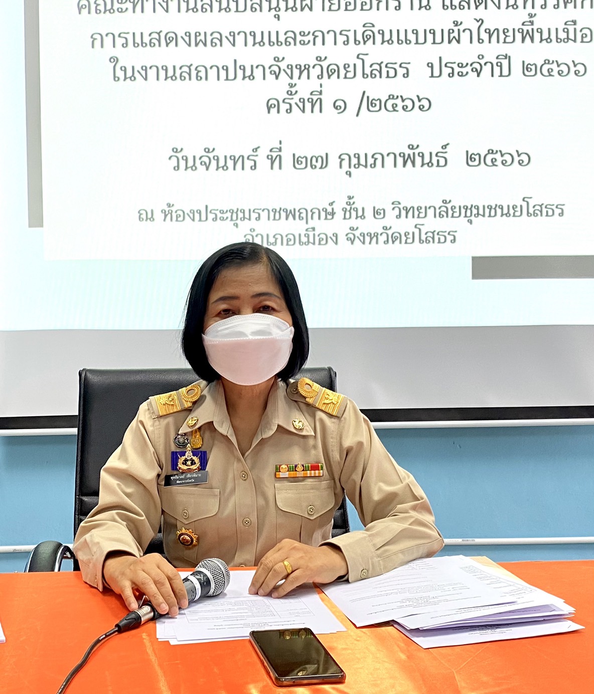 ?พช.ยโสธร ประชุมคณะทำงานฝ่ายเดินแบบผ้าไทยพื้นเมือง ในงานสถาปนาจังหวัดยโสธร ประจำปี 2566 วันที่ 27 กุมภาพันธ์ 2566