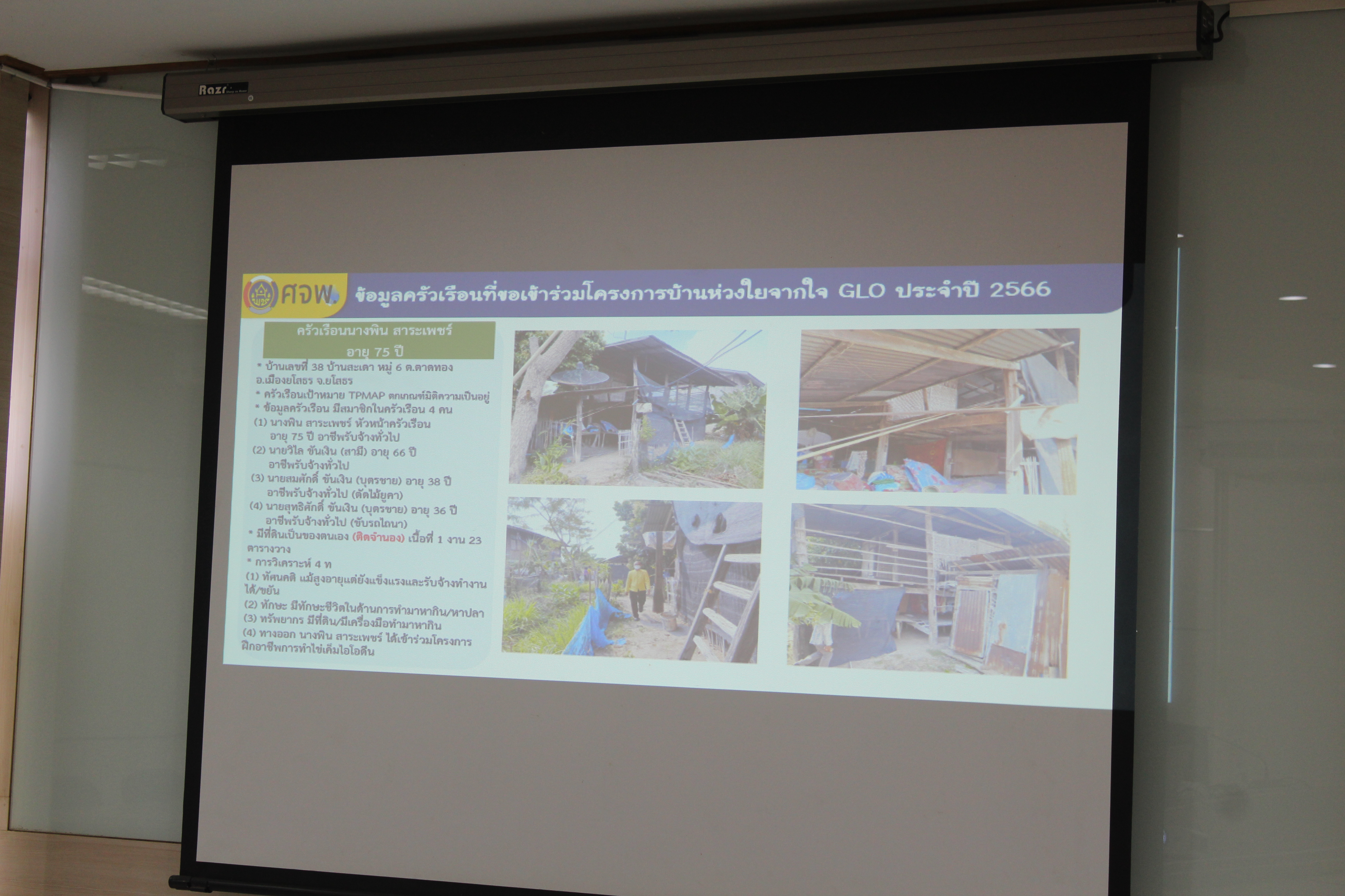 ??พช.ยโสธร ประชุมพิจารณาคัดเลือก ครัวเรือน TPMAP เข้าร่วมโครงการบ้านห่วงใยจากใจ GLO ปี 2566 ครั้งที่ 1/2566