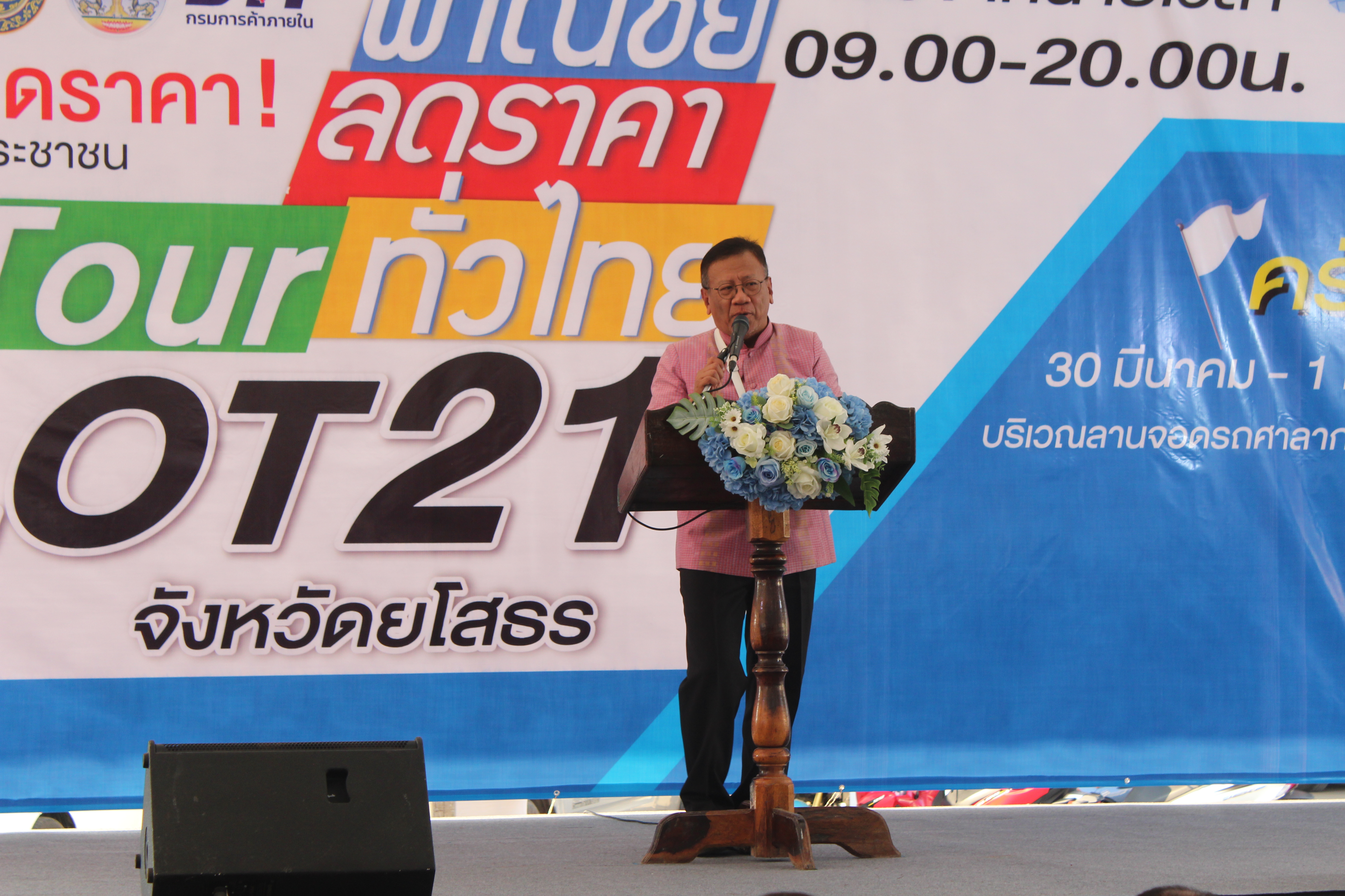 ?พช.ยโสธร ร่วมเปิดงานโครงการ “พาณิชย์ลดราคา!ออนทัวร์ ทั่วไทย จังหวัดยโสธร ครั้งที่ 4