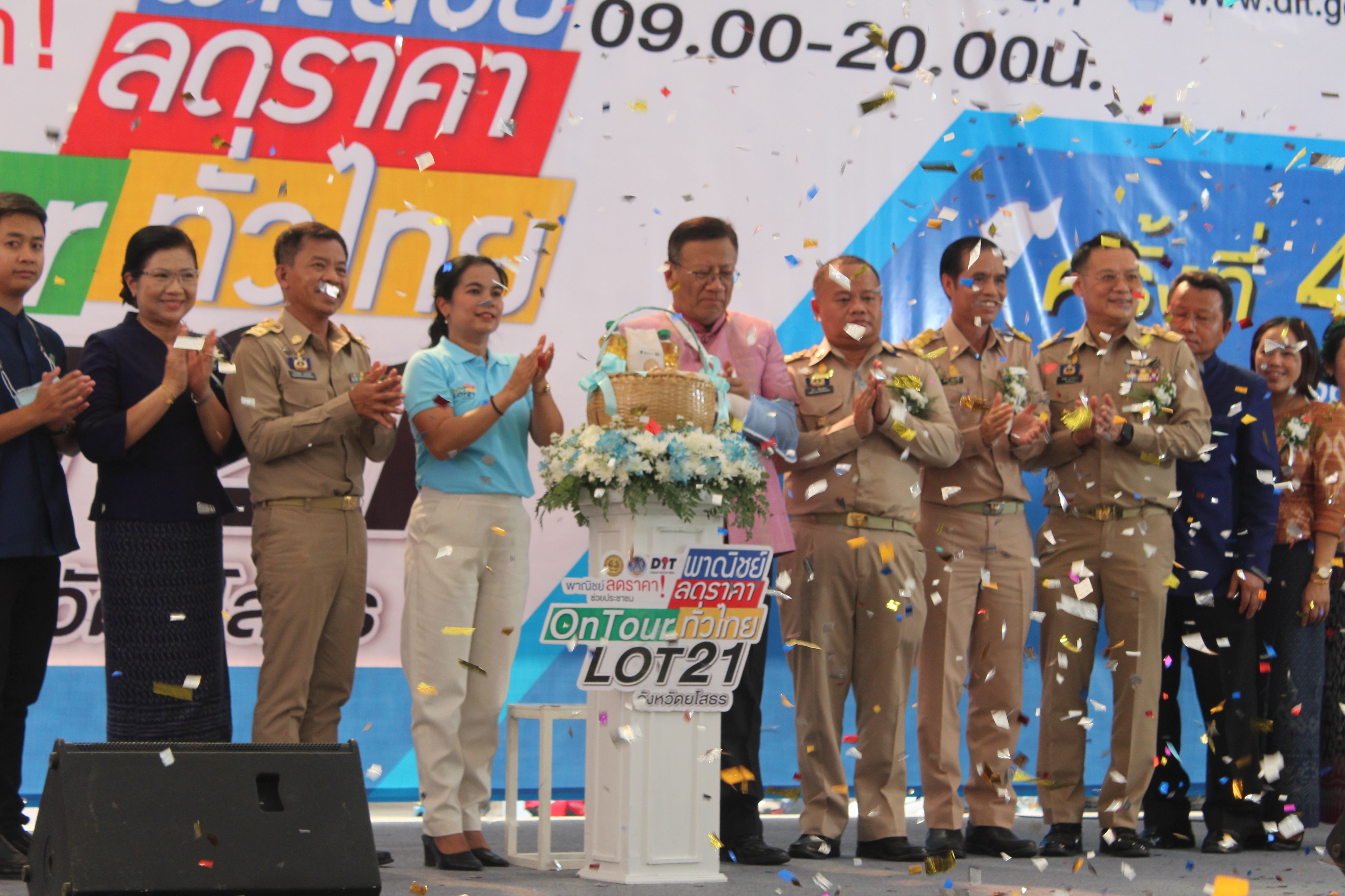 ?พช.ยโสธร ร่วมเปิดงานโครงการ “พาณิชย์ลดราคา!ออนทัวร์ ทั่วไทย จังหวัดยโสธร ครั้งที่ 4