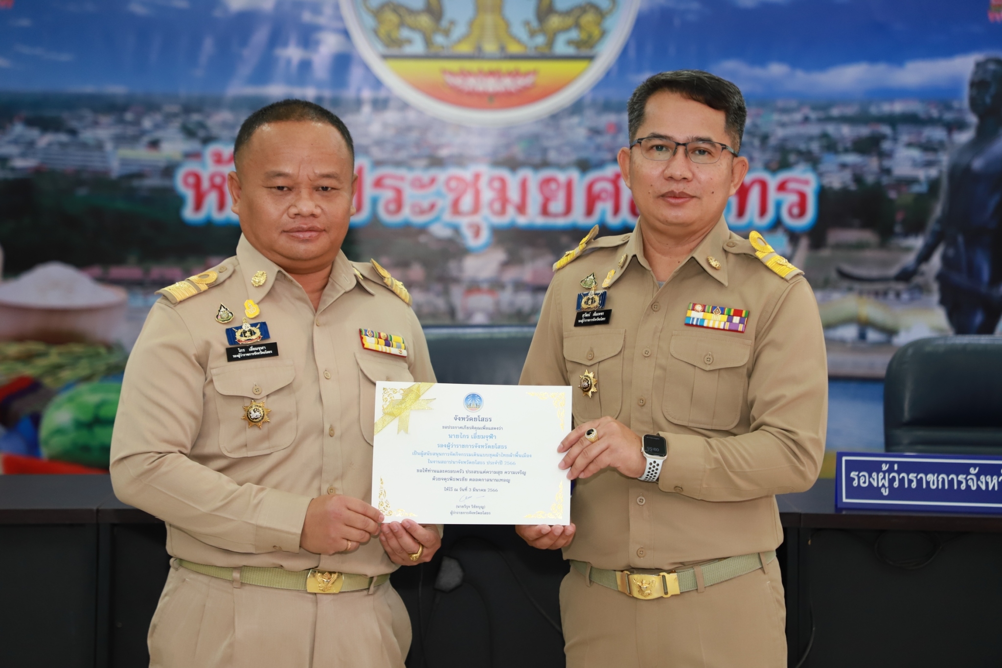 ?พช.ยโสธร ร่วมประชุมคณะกรมการจังหวัดยโสธร หัวหน้าส่วนราชการและนายอำเภอ ประจำเดือน มีนาคม และรับประกาศเกียรติคุณสนับสนุนกิจกรรมการเดินแบบชุดผ้าไทยพื้นเมือง งานสถาปนาจังหวัดยโสธร ประจำปี 2566