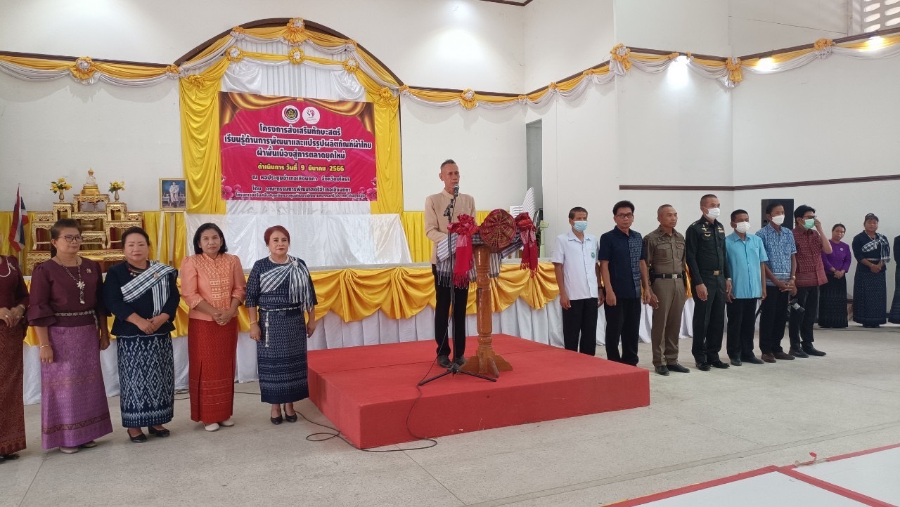 ?พช.ยโสธร ร่วมโครงการส่งเสริมทักษะสตรี เรียนรู้ด้านการพัฒนาและแปรรูปผลิตภัณฑ์ผ้าไทย ผ้าพื้นเมืองสู่การตลาดยุคใหม่ และกิจกรรมวัน สตรีสากล อำเภอเลิงนกทา จังหวัดยโสธร