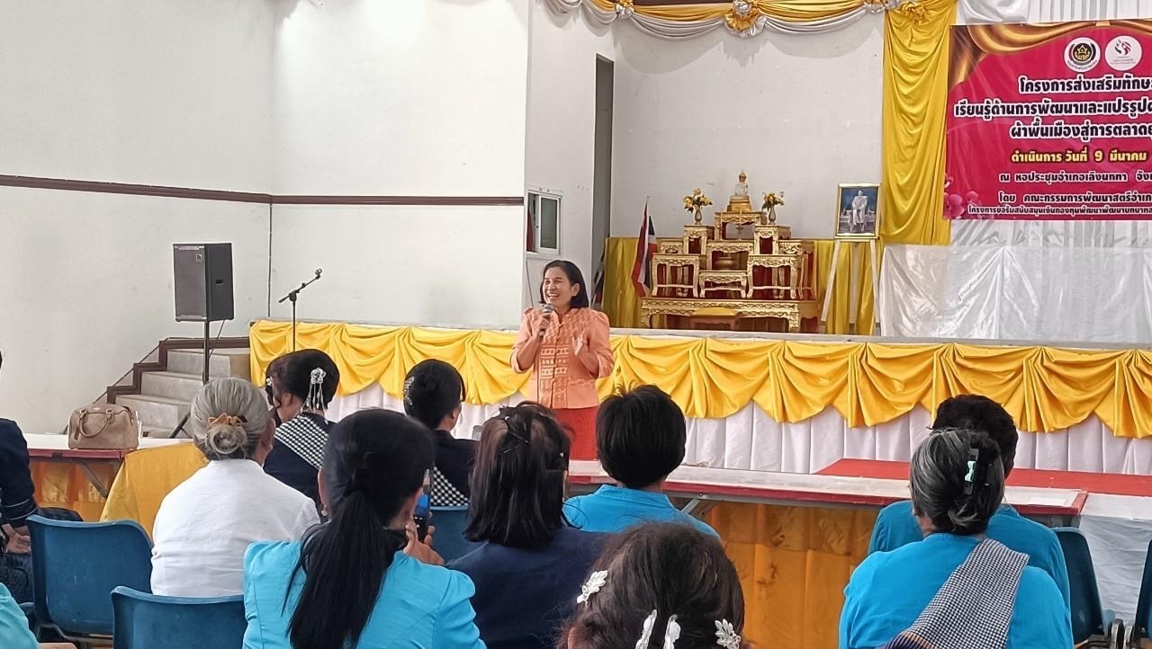 ?พช.ยโสธร ร่วมโครงการส่งเสริมทักษะสตรี เรียนรู้ด้านการพัฒนาและแปรรูปผลิตภัณฑ์ผ้าไทย ผ้าพื้นเมืองสู่การตลาดยุคใหม่ และกิจกรรมวัน สตรีสากล อำเภอเลิงนกทา จังหวัดยโสธร