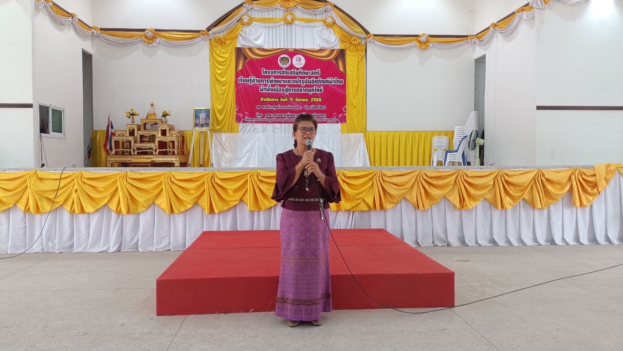 ?พช.ยโสธร ร่วมโครงการส่งเสริมทักษะสตรี เรียนรู้ด้านการพัฒนาและแปรรูปผลิตภัณฑ์ผ้าไทย ผ้าพื้นเมืองสู่การตลาดยุคใหม่ และกิจกรรมวัน สตรีสากล อำเภอเลิงนกทา จังหวัดยโสธร