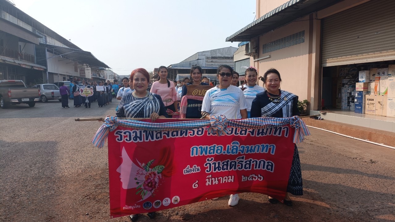 ?พช.ยโสธร ร่วมโครงการส่งเสริมทักษะสตรี เรียนรู้ด้านการพัฒนาและแปรรูปผลิตภัณฑ์ผ้าไทย ผ้าพื้นเมืองสู่การตลาดยุคใหม่ และกิจกรรมวัน สตรีสากล อำเภอเลิงนกทา จังหวัดยโสธร