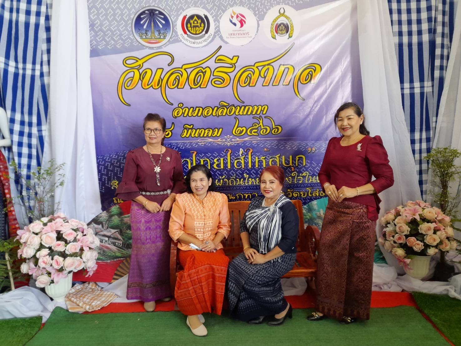 ?พช.ยโสธร ร่วมโครงการส่งเสริมทักษะสตรี เรียนรู้ด้านการพัฒนาและแปรรูปผลิตภัณฑ์ผ้าไทย ผ้าพื้นเมืองสู่การตลาดยุคใหม่ และกิจกรรมวัน สตรีสากล อำเภอเลิงนกทา จังหวัดยโสธร