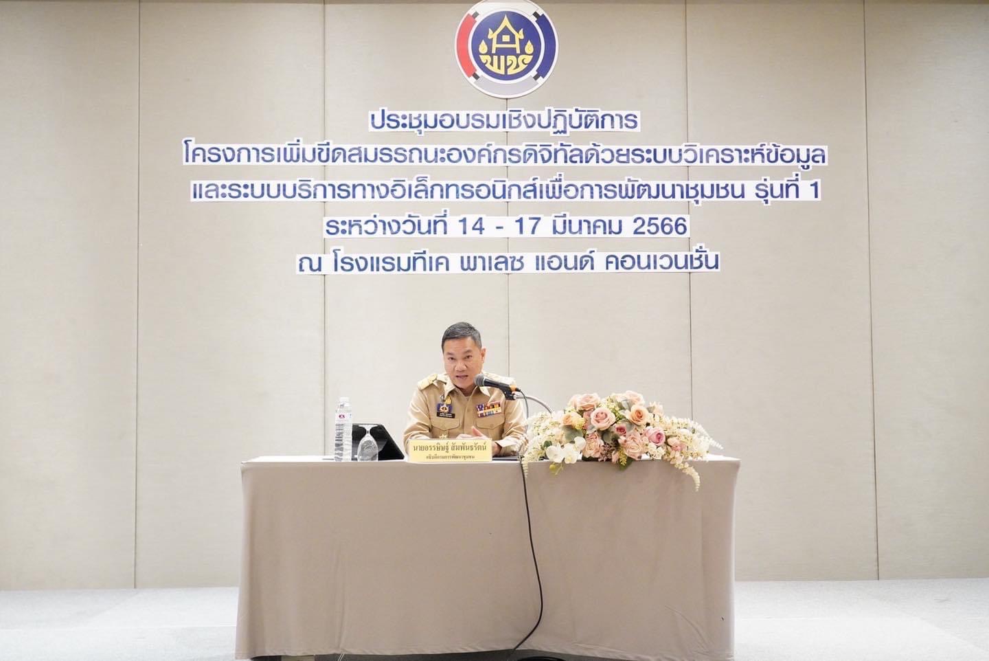 พช.ยโสธร ร่วมอบรมเชิงปฏิบัติการโครงการ เสริมสร้างองค์กรดิจิทัลด้วยระบบวิเคราะห์ข้อมูลและระบบบริการทางอิเล็กทรอนิกส์ เพื่อการพัฒนาชุมชนได้อย่างมีประสิทธิภาพ รุ่นที่ 1