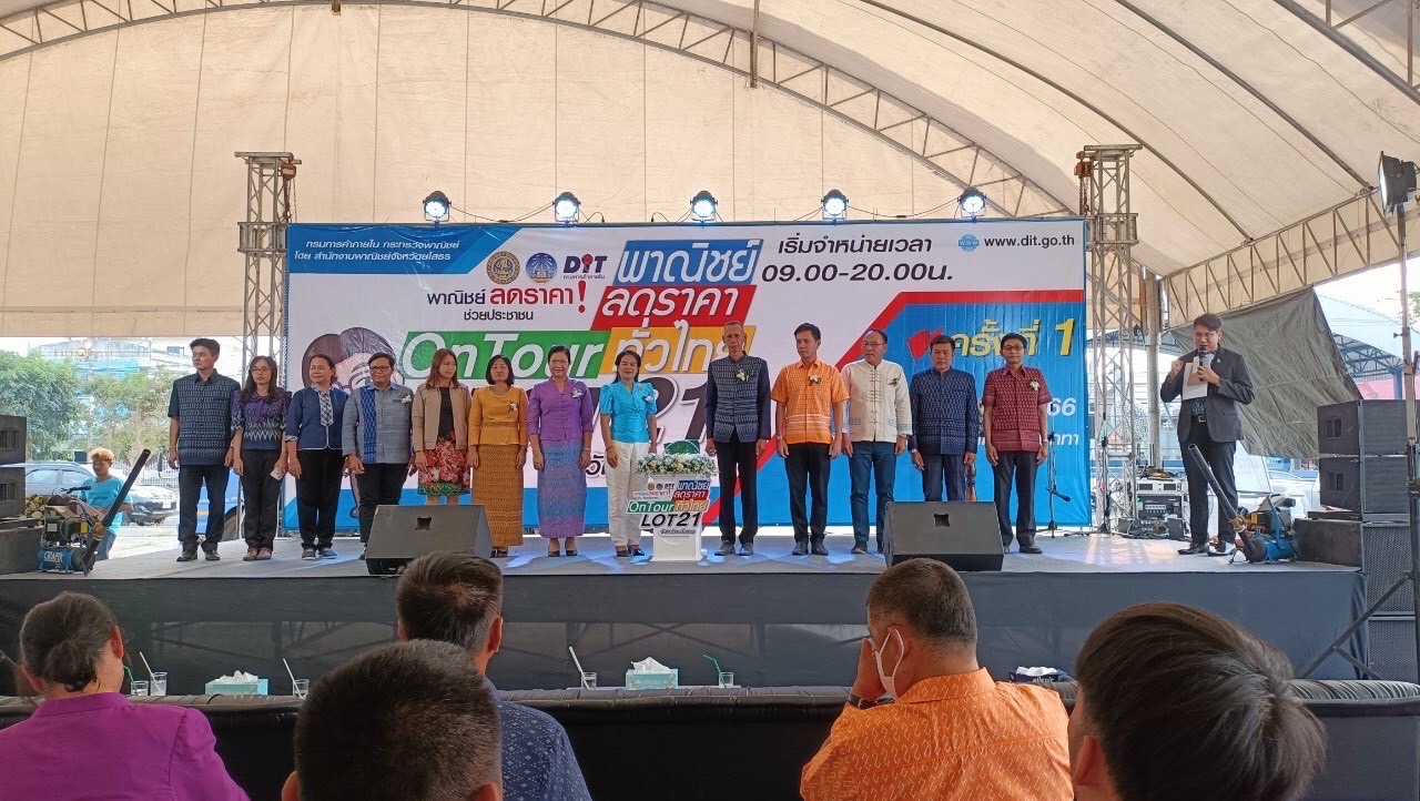 ?พช.ยโสธร ร่วมเปิดงานโครงการ “พาณิชย์ลดราคา!ออนทัวร์ ทั่วไทย จังหวัดยโสธร