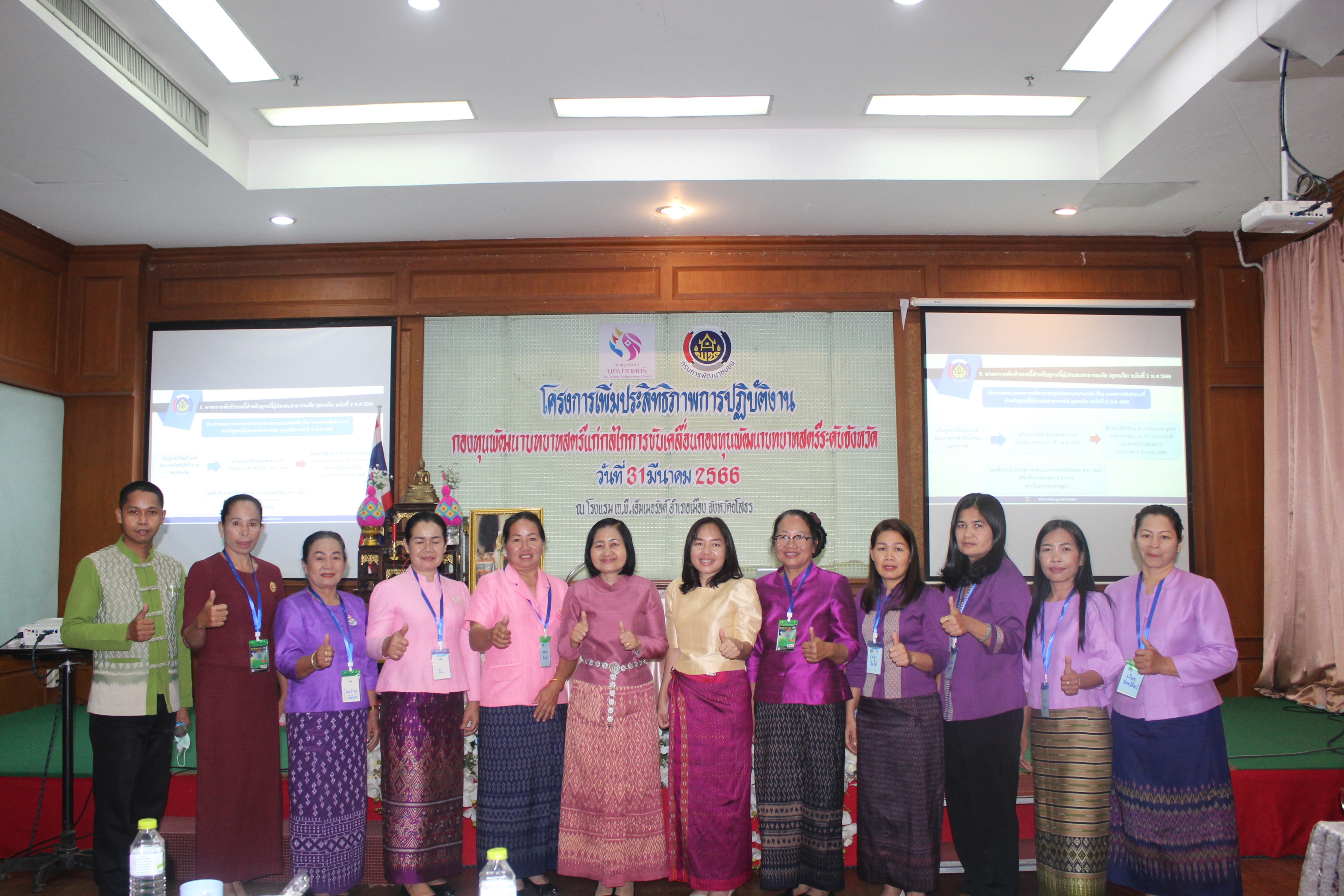 พช.ยโสธร ดำเนินโครงการเพิ่มประสิทธิภาพการปฏิบัติงานกองทุนพัฒนาบทบาทสตรีแก่กลไกการขับเคลื่อนกองทุนพัฒนาบทบาทสตรี จังหวัดยโสธร