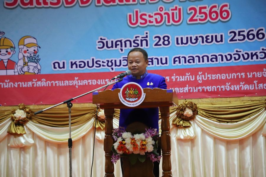 จังหวัดยโสธร จัดงาน “วันแรงงานแห่งชาติ” ขับเคลื่อนและพัฒนาคุณภาพชีวิตของแรงงาน พร้อมรับบริจาคโลหิต ทำความดีด้วยหัวใจ