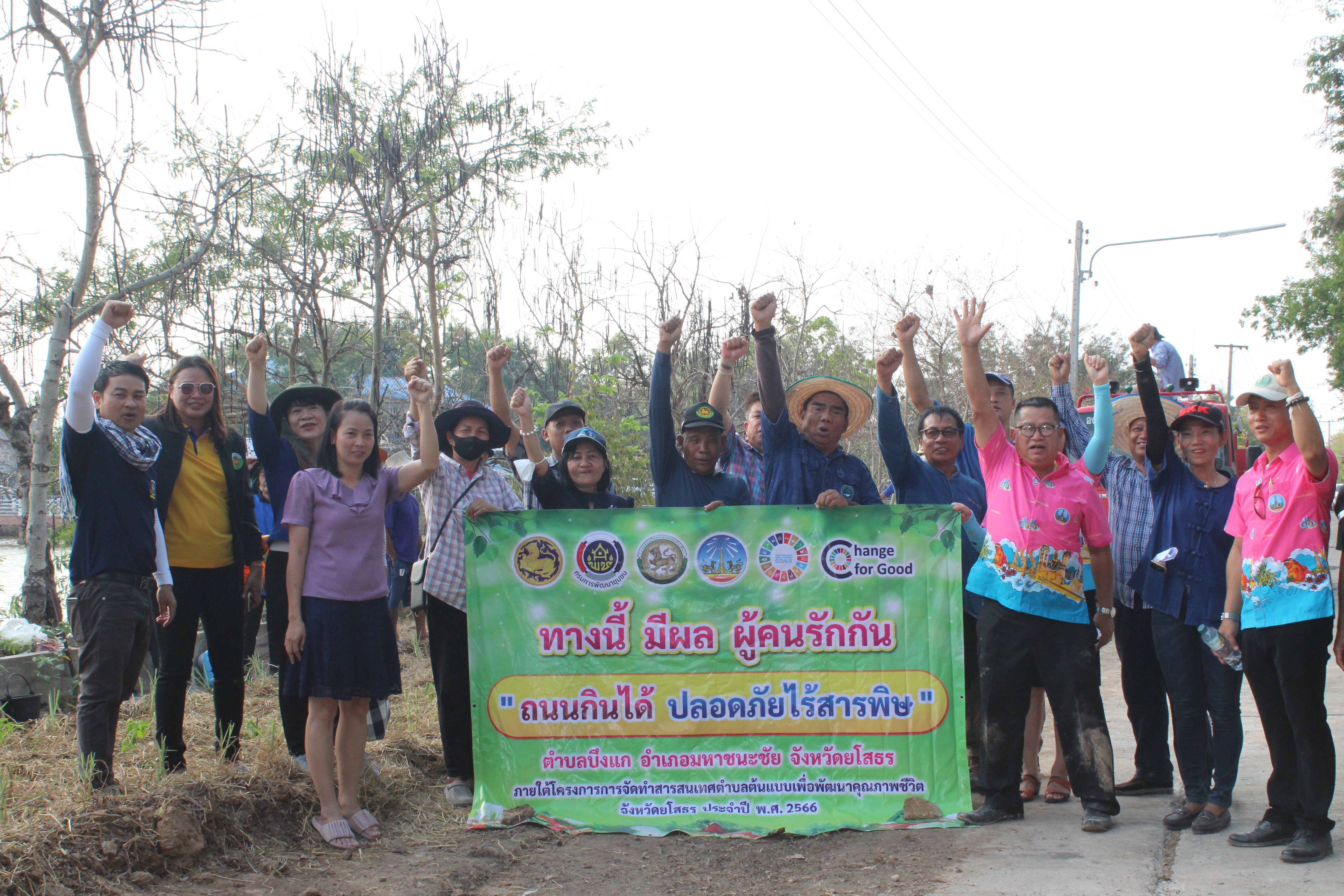 ?พช.ยโสธร ดำเนินกิจกรรม ทางนี้มีผล ผู้คนรักกัน “ถนนกินได้ ปลอดภัยไร้สารพิษ”ตำบลบึงแก อำเภอมหาชนะชัย จังหวัดยโสธร ภายใต้การจัดทำตำบลสารสนเทศตำบลต้นแบบเพื่อพัฒนาคุณภาพชีวิต