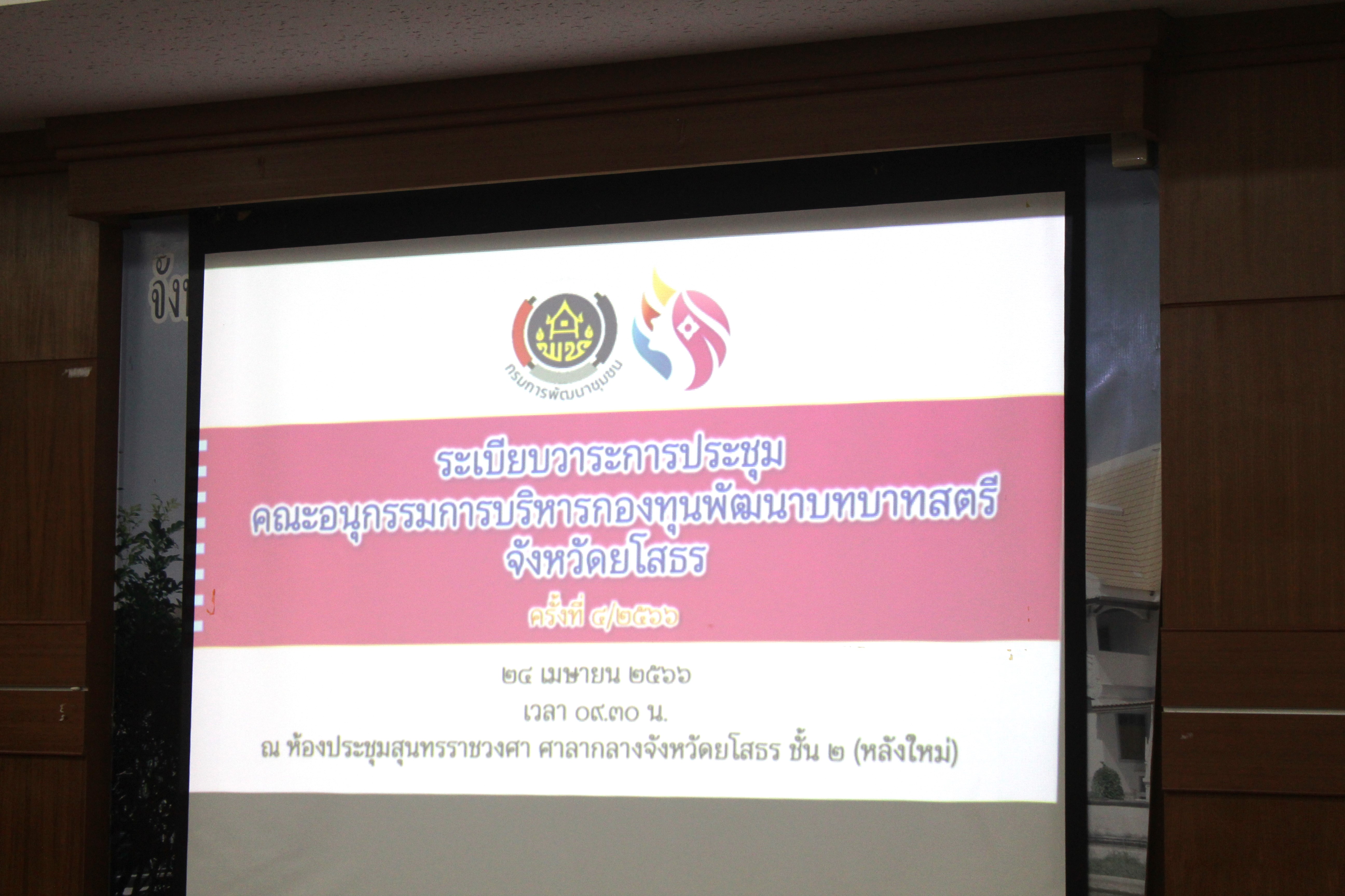 ☘️พช.ยโสธร ประชุมคณะอนุกรรมการบริหารกองทุนพัฒนาบทบาทสตรีระดับจังหวัด จังหวัดยโสธร ครั้งที่ 4/2566