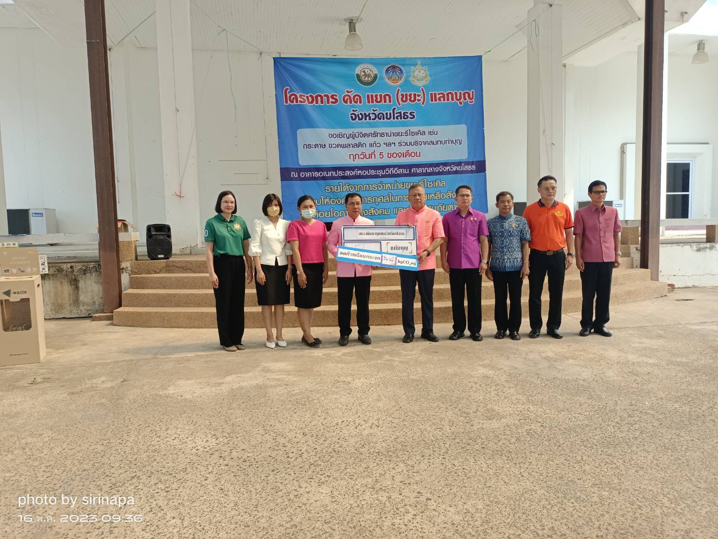 พช.ยโสธร ร่วมกิจกรรม รับซื้อขยะรีไซเคิล ตามโครงการ คัดแยก (ขยะ) แลกบุญ เพื่อลดปัญหาขยะ ลดก๊าซเรือนกระจก และยังได้ร่วมทำบุญในกิจกรรมสาธารณกุศล