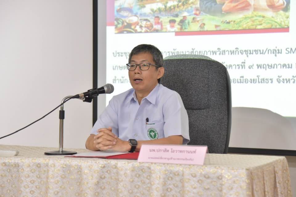 พช.ยโสธร ร่วมประชุมเชิงปฏิบัติการตามโครงการพัฒนาศักยภาพกลุ่มวิสาหกิจชุมชน กลุ่ม SME ที่ห้องประชุมบั้งไฟโก้ สำนักงานสาธารณสุขจังหวัดยโสธร