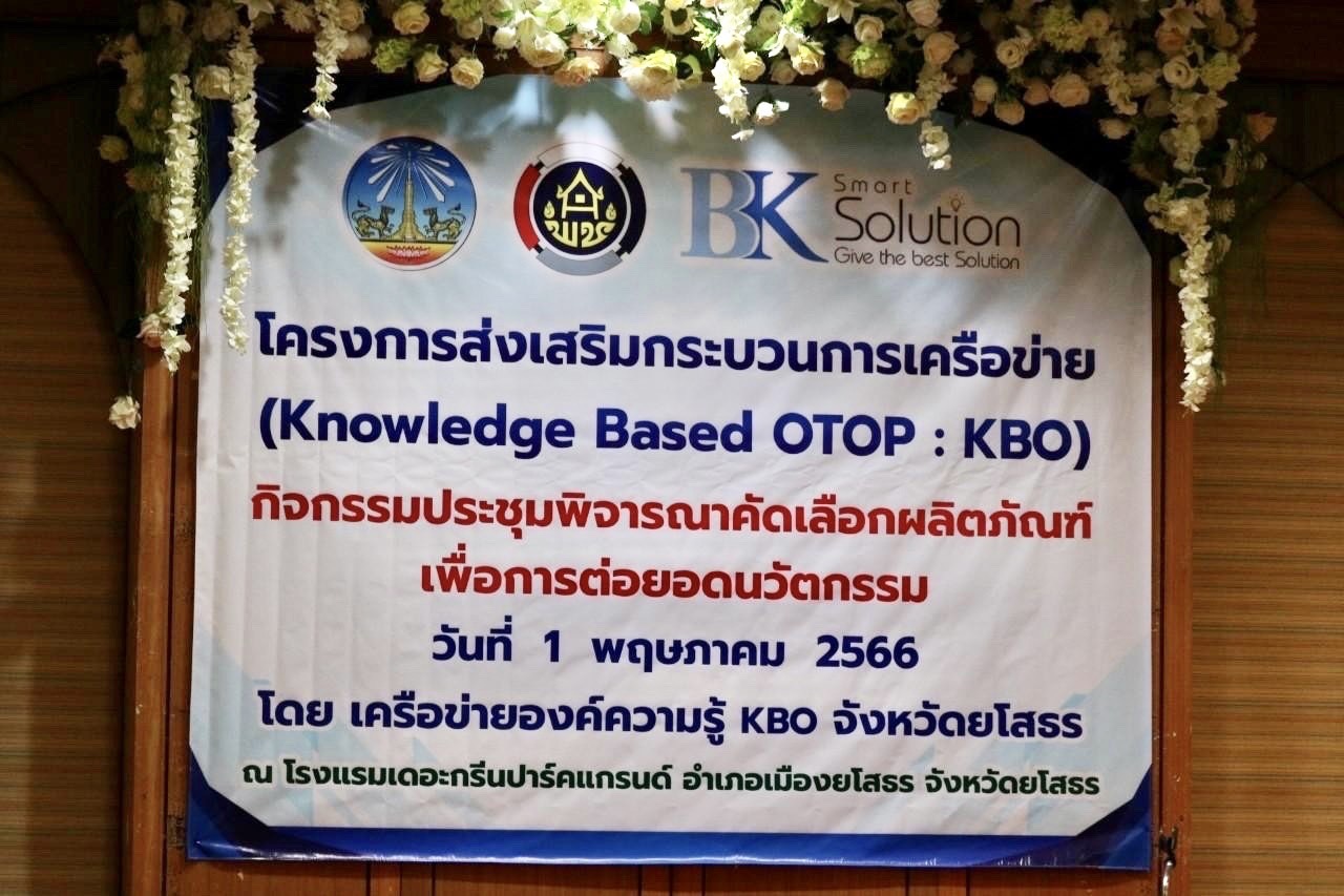 ?พช.ยโสธร ค้นหาสุดยอดผลิตภัณฑ์ KBO จังหวัดยโสธร เพื่อเป็นตัวแทนเข้าร่วมการประกวด KBO ระดับประเทศ
