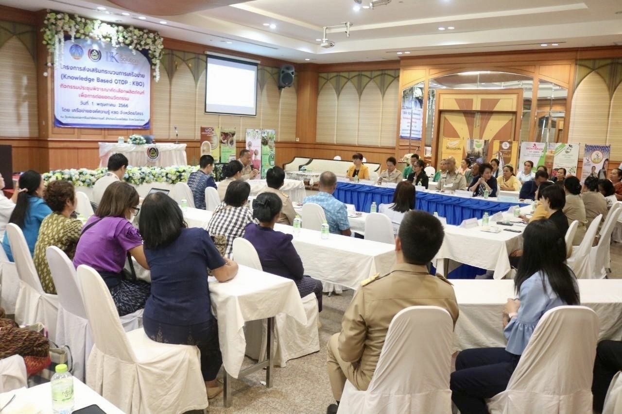 ?พช.ยโสธร ค้นหาสุดยอดผลิตภัณฑ์ KBO จังหวัดยโสธร เพื่อเป็นตัวแทนเข้าร่วมการประกวด KBO ระดับประเทศ