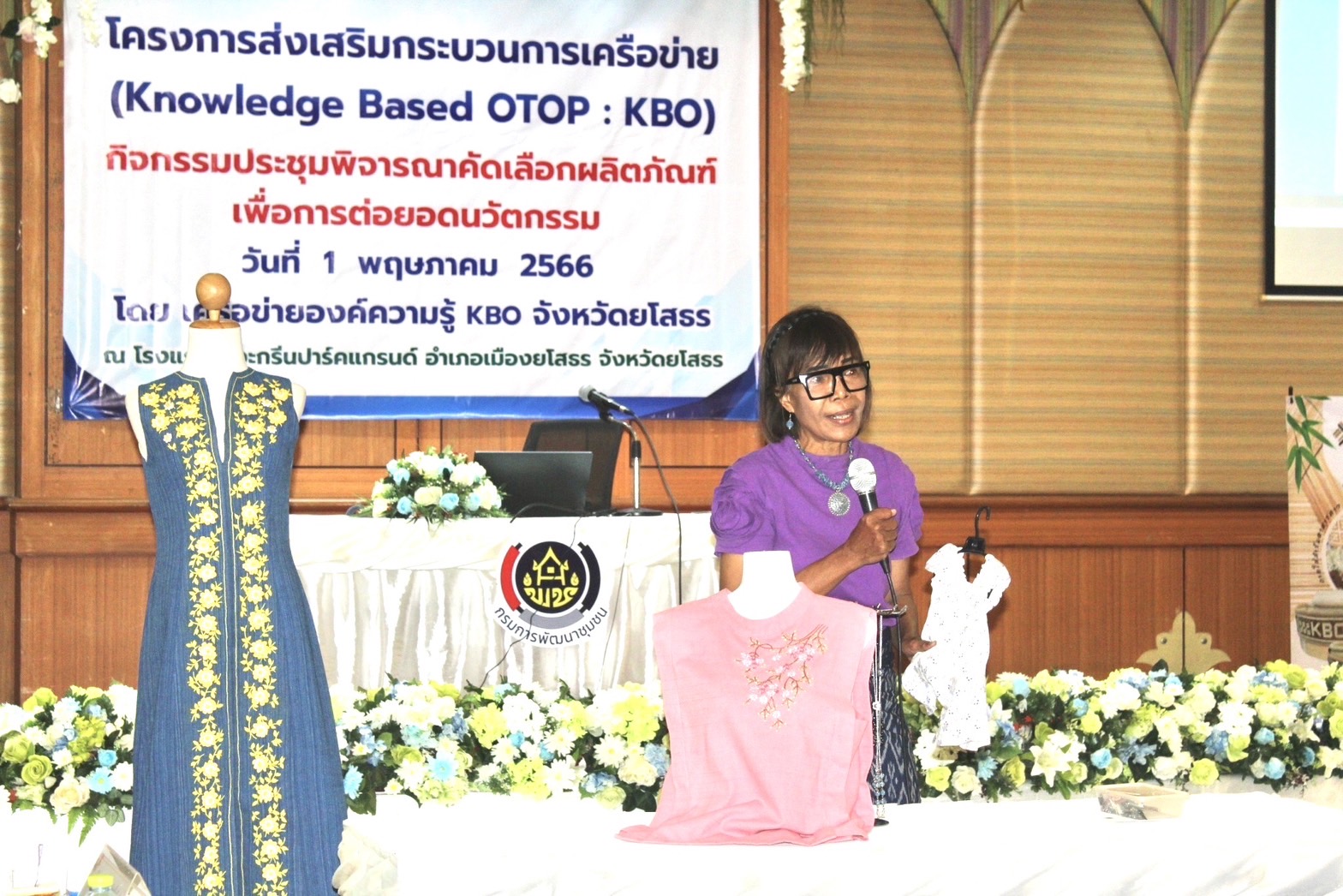 ?พช.ยโสธร ค้นหาสุดยอดผลิตภัณฑ์ KBO จังหวัดยโสธร เพื่อเป็นตัวแทนเข้าร่วมการประกวด KBO ระดับประเทศ