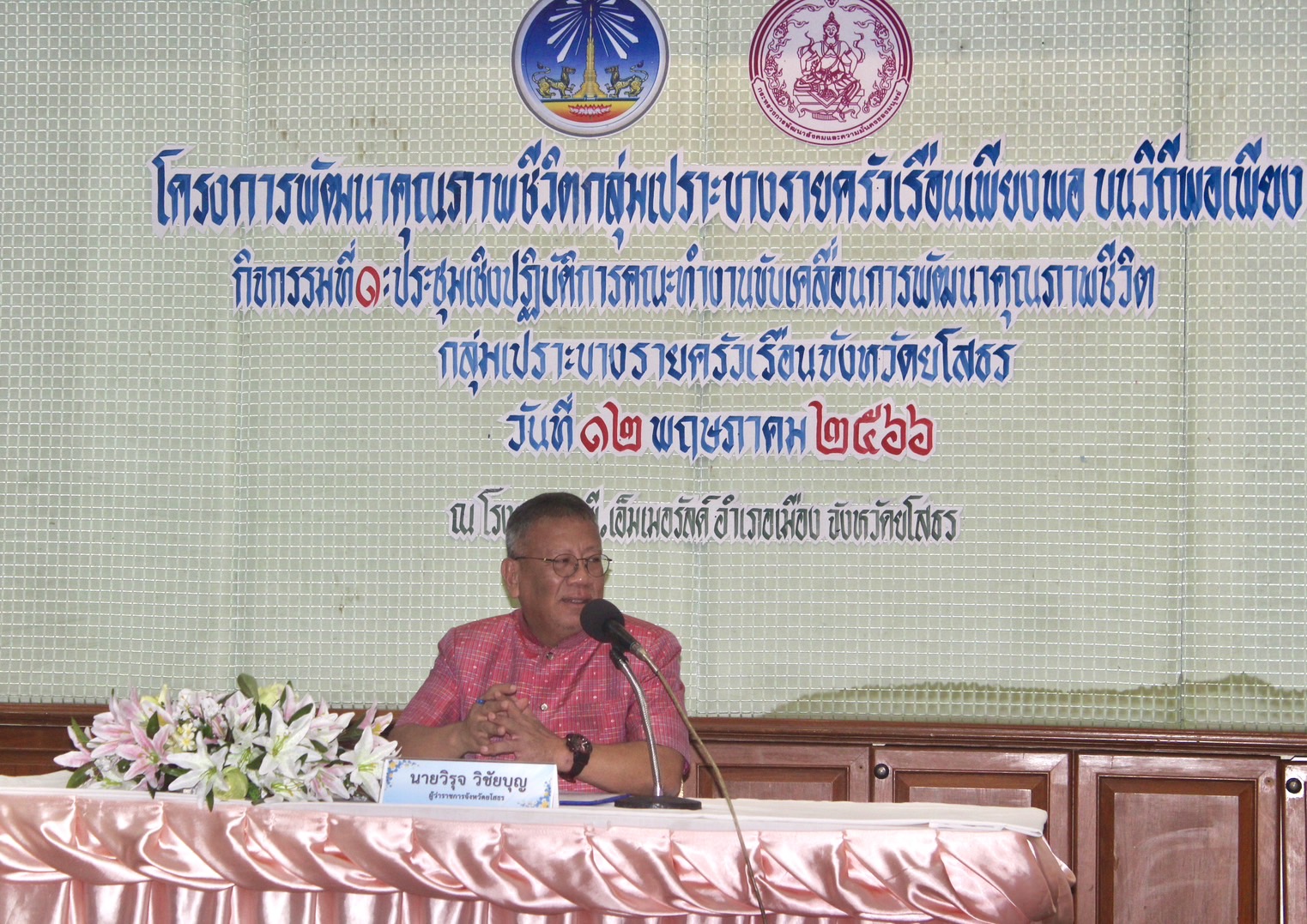 ?พช.ยโสธร ร่วมเสวนาการขับเคลื่อนการพัฒนาคุณภาพชีวิต กลุ่มเปราะบางรายครัวเรือนจังหวัดยโสธร (ภายใต้โครงการพัฒนาคุณภาพชีวิตกลุ่มเปราะบางรายครัวเรือนเพียงพอ บนวิถีพอเพียง)