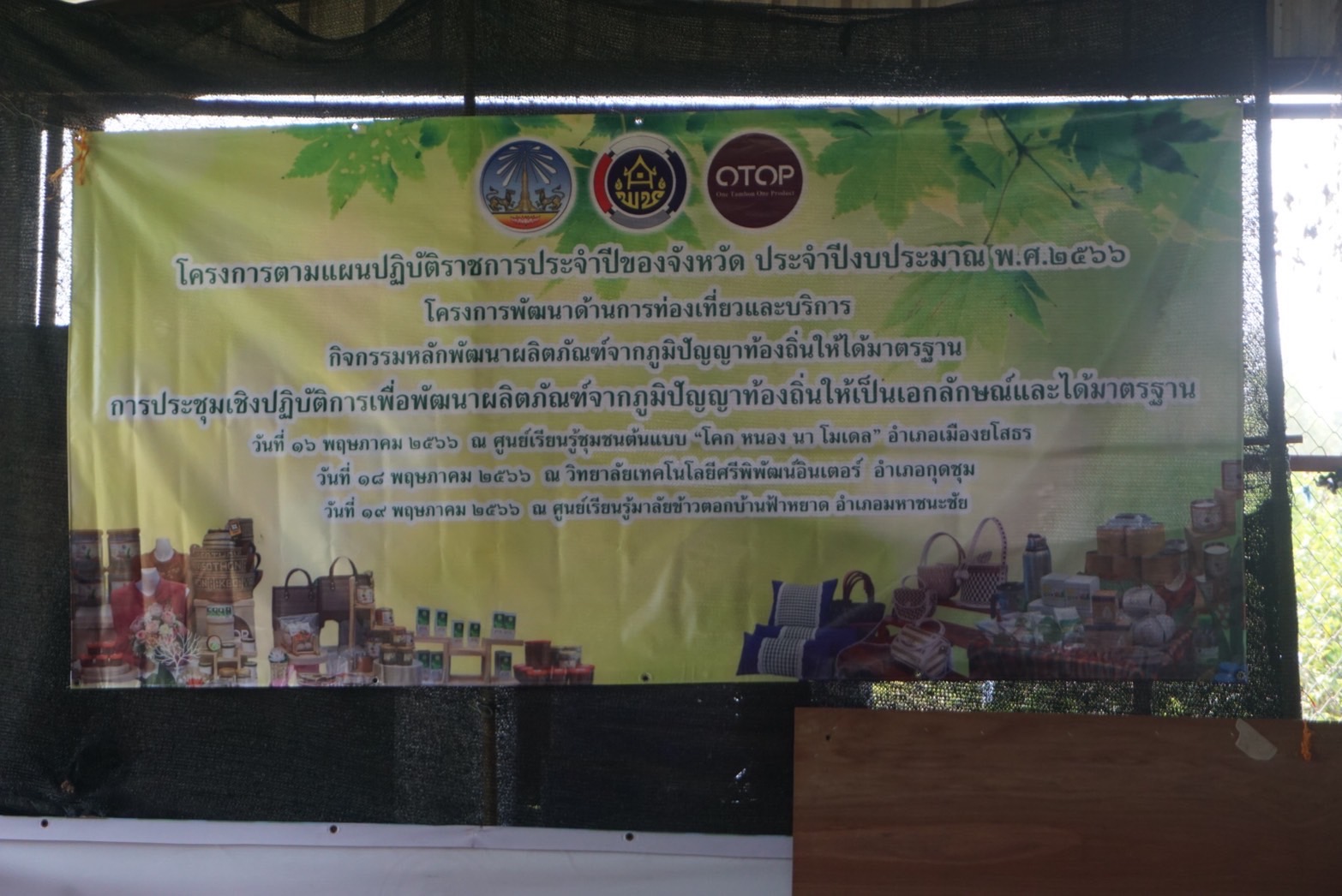 พช.ยโสธร ดำเนินยกระดับการพัฒนาผลิตภัณฑ์จากภูมิปัญญาท้องถิ่นให้เป็นเอกลักษณ์และได้มาตรฐาน ณ ศูนย์เรียนรู้ชุมชนต้นแบบ โคก หนอง นา โมเดล แปลงนายสาคร โสมณวัฒน์ หมู่ที่ 8 ตำบลทุ่งนางโอก อำเภอเมือง จังหวัดยโสธร