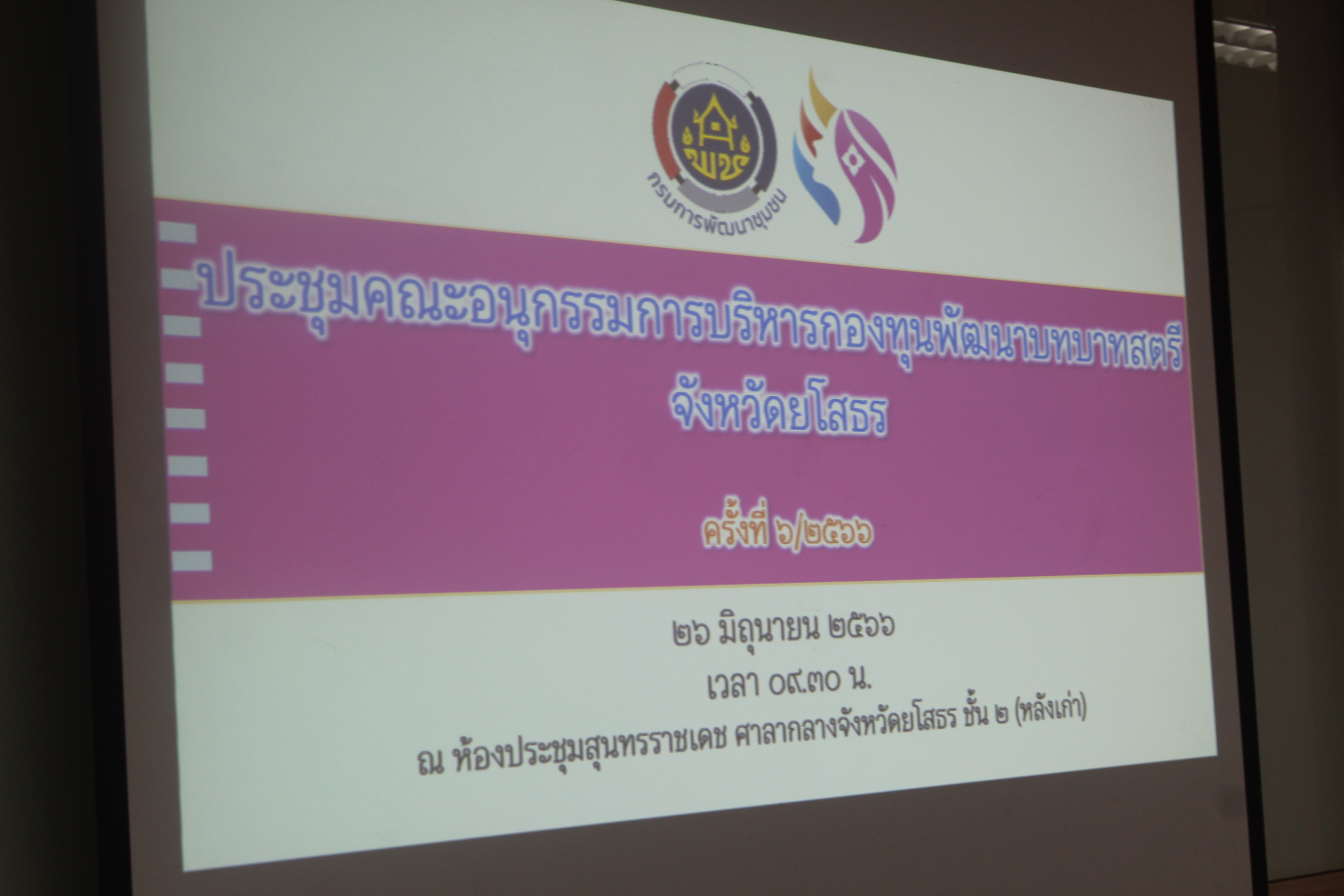 ?พช.ยโสธร ประชุมคณะอนุกรรมการบริหารกองทุนพัฒนาบทบาทสตรีระดับจังหวัด จังหวัดยโสธร ครั้งที่ 6/2566