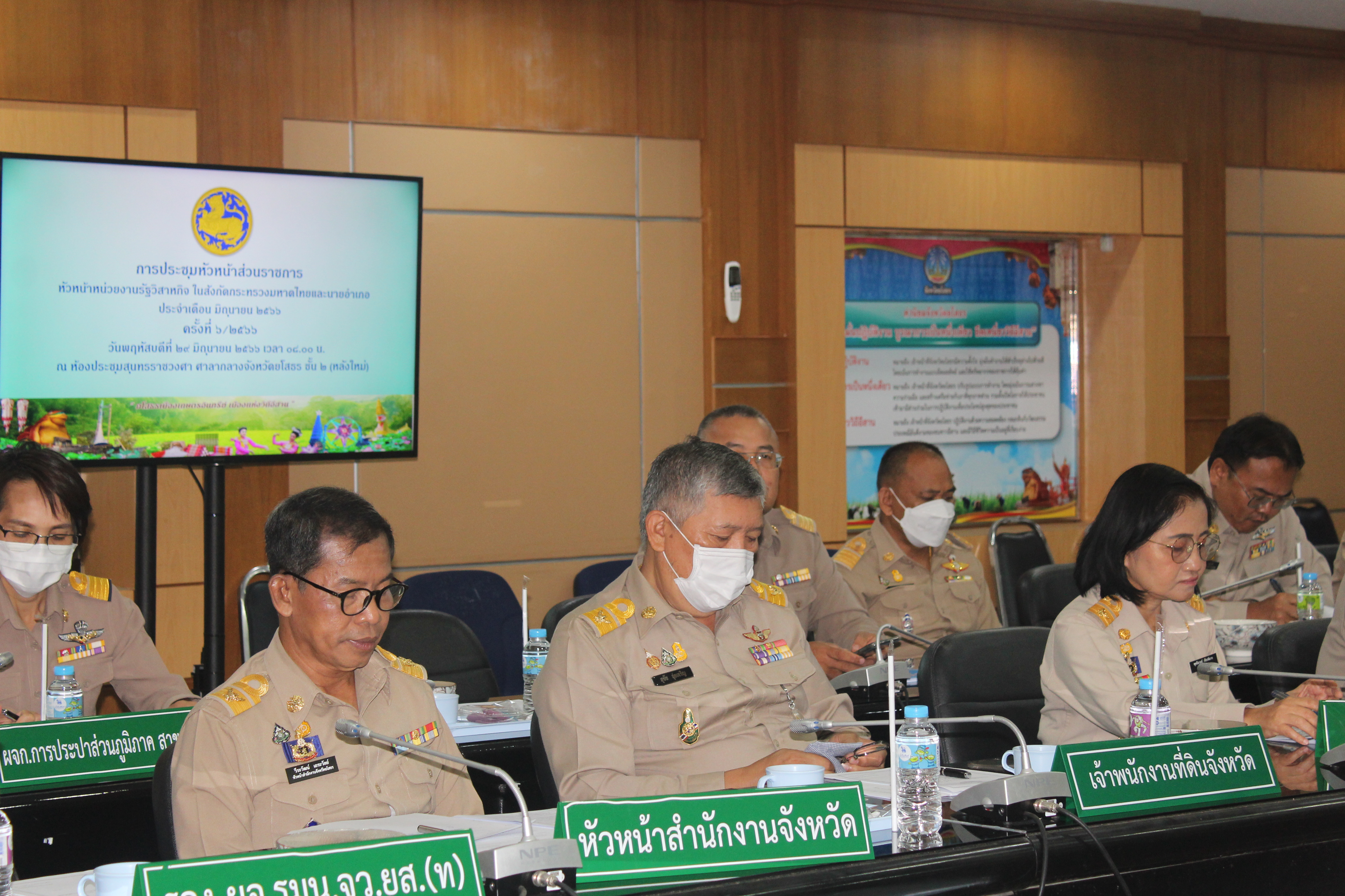 ?พช.ยโสธร ร่วมประชุมหัวหน้าส่วนราชการ หัวหน้าหน่วยงานรัฐวิสาหกิจ สังกัดกระทรวงมหาดไทยและนายอำเภอ ประจำเดือน มิถุนายน ครั้งที่ 6/2566