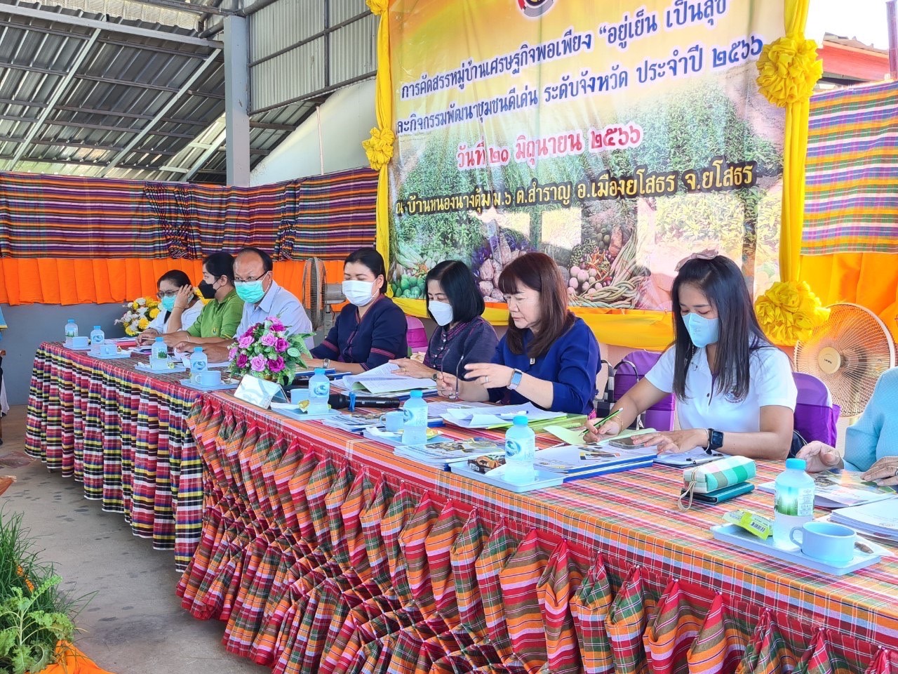 พช.ยโสธร เดินหน้าคัดสรรกิจกรรมพัฒนาชุมชนดีเด่น ประจำปี 2566 ในพื้นที่อำเภอเมืองยโสธร และอำเภอป่าติ้ว จังหวัดยโสธร