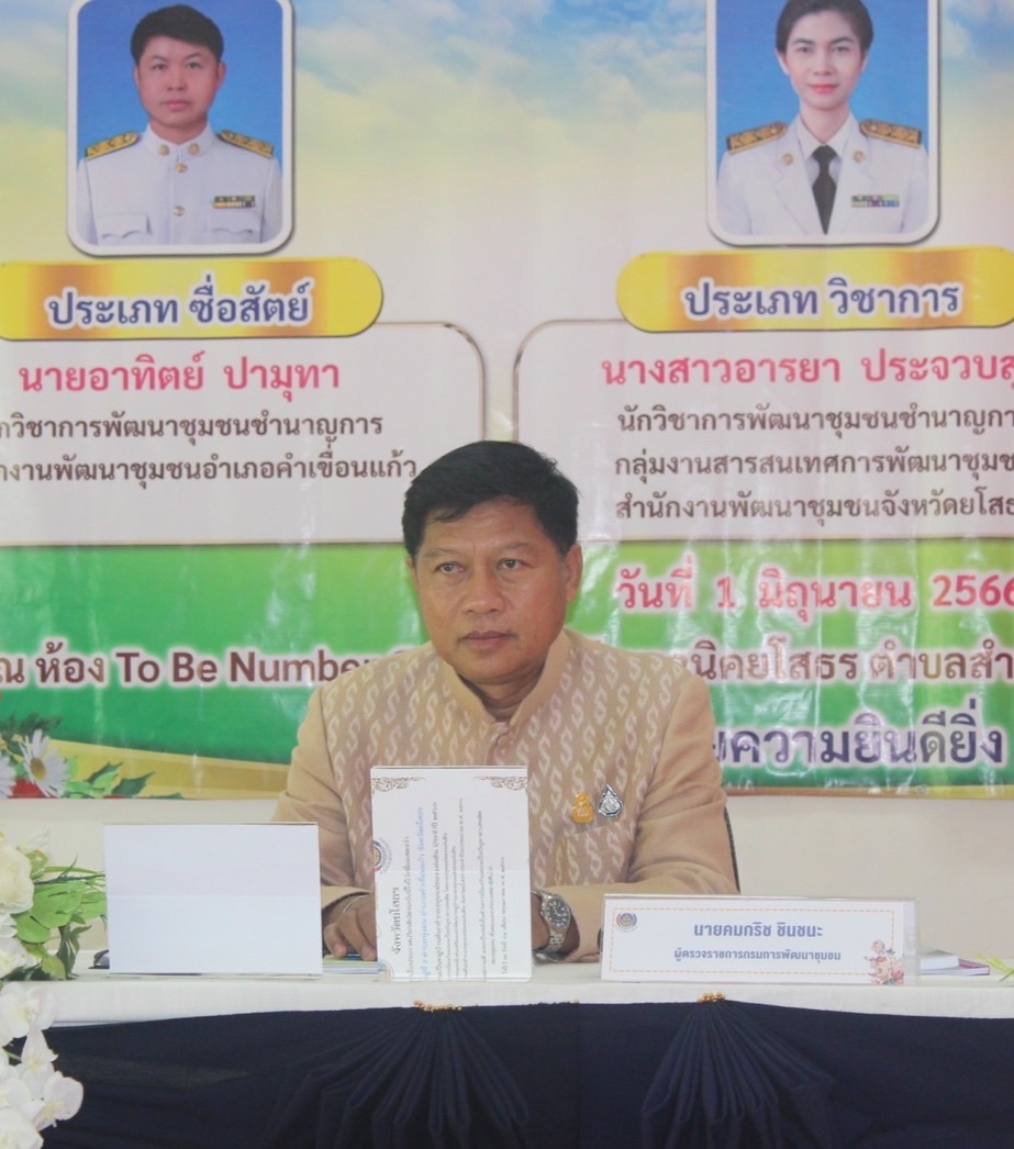 พช.ยโสธร เข้าร่วมการคัดเลือกข้าราชการ ลูกจ้างประจำ และพนักงานราชการดีเด่น กรมการพัฒนาชุมชน ปี 2566 ณ จังหวัดยโสธร