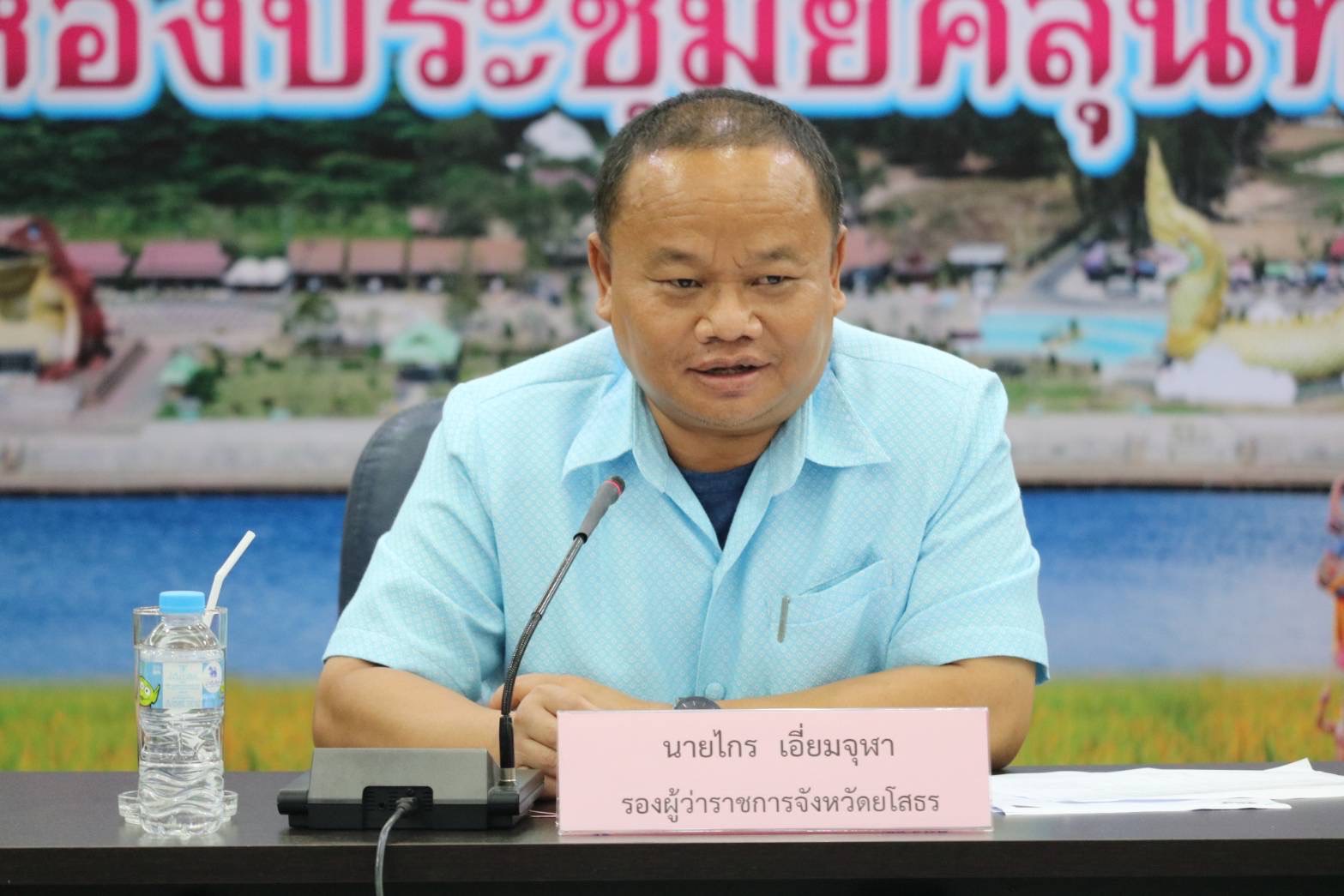 พช.ยโสธร ร่วมประชุมคณะกรรมการประสานงานการขับเคลื่อนและขยายผลโครงการอันเนื่องมาจากพระราชดำริฯ