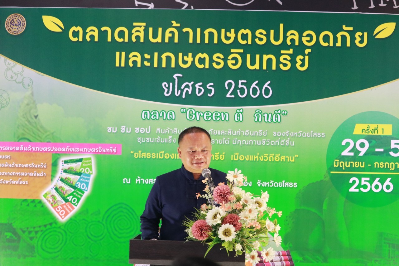 พช.ยโสธร ร่วมพิธีเปิดกิจกรรมส่งเสริมช่องทางการตลาดสินค้าเกษตรปลอดภัยและเกษตรอินทรีย์ จังหวัดยโสธร